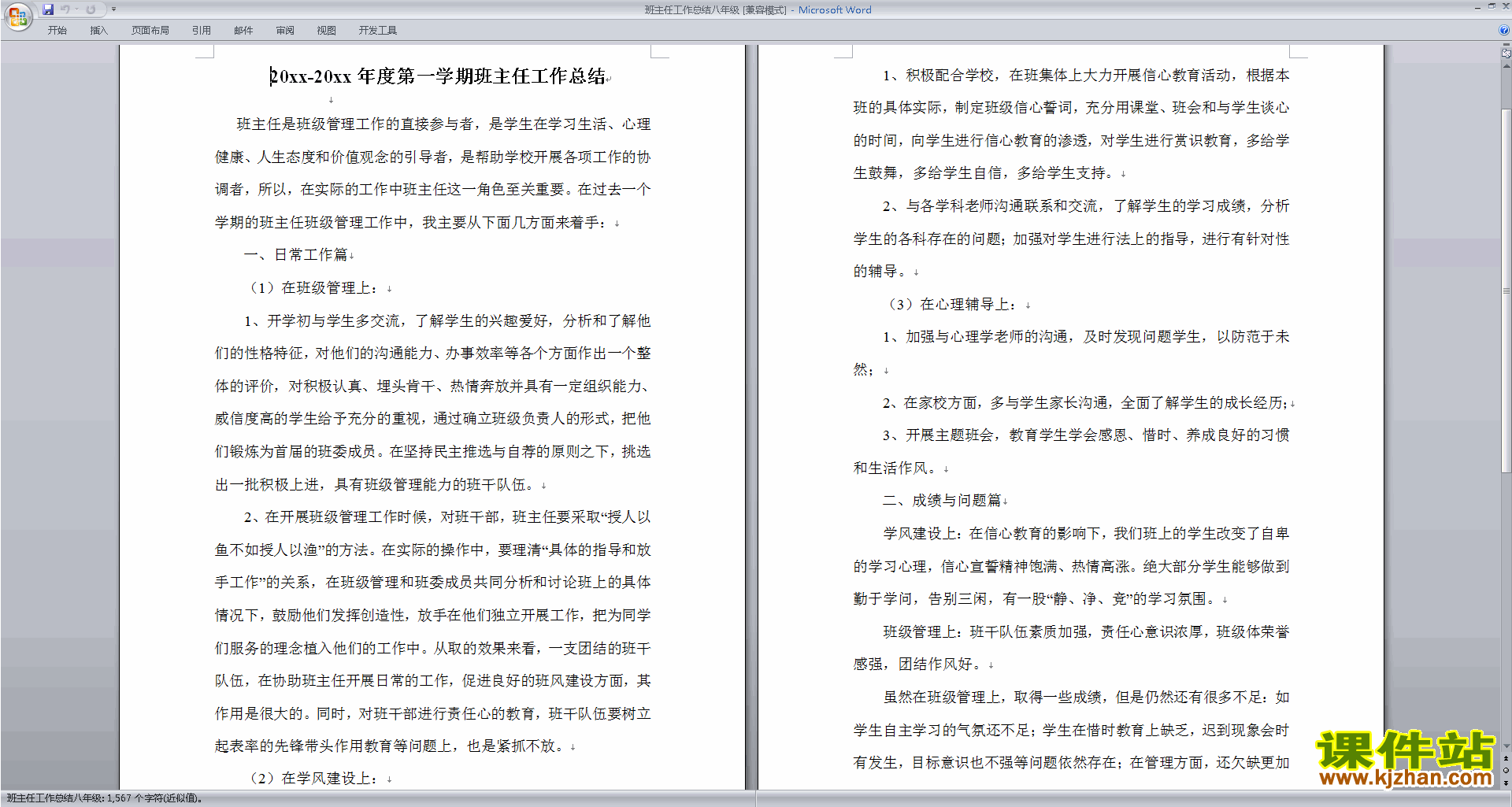 八年级第一学期初二上学期班主任工作总结范文下载27