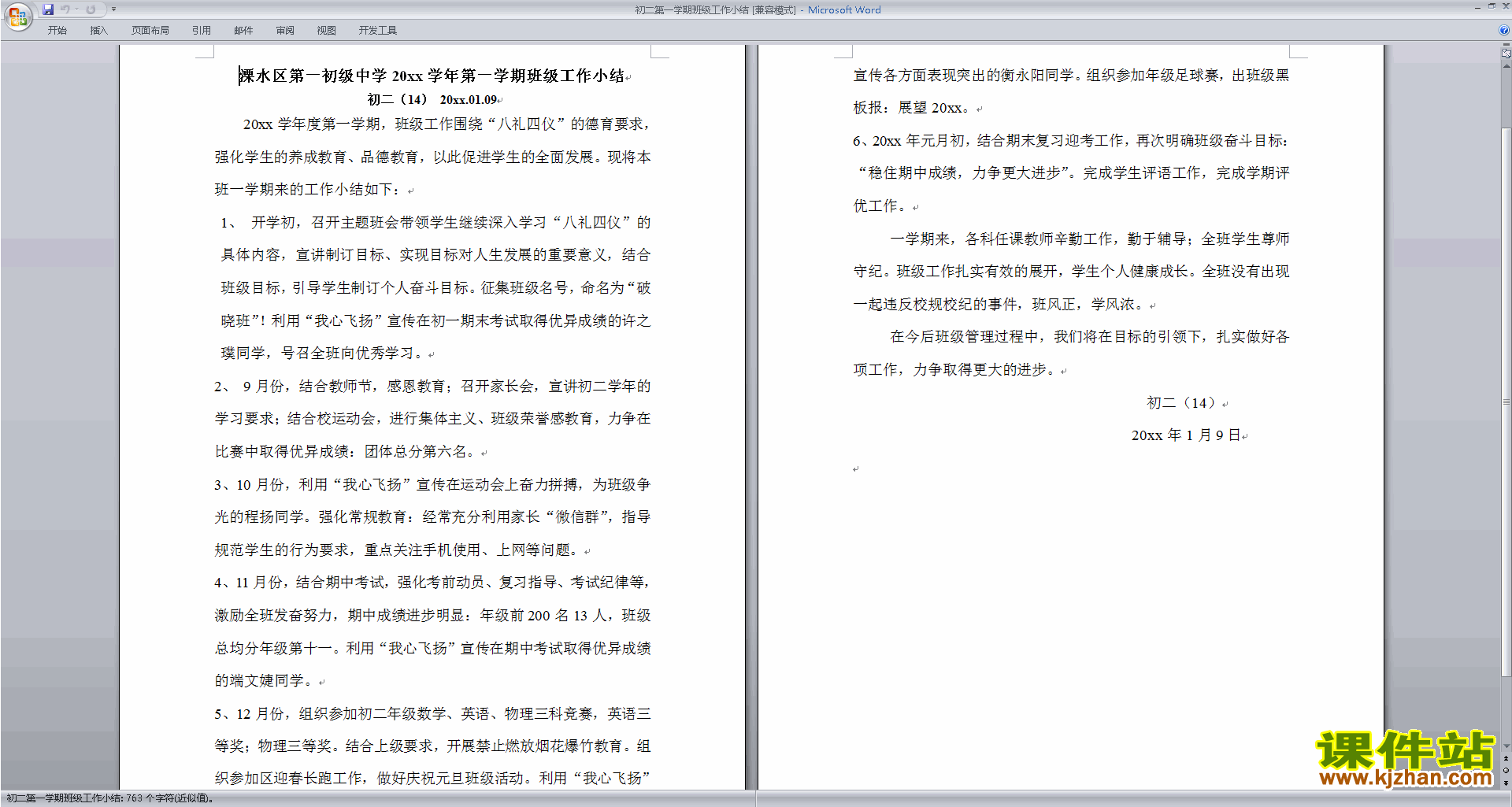 八年级第一学期初二上学期班主任工作总结范文下载29