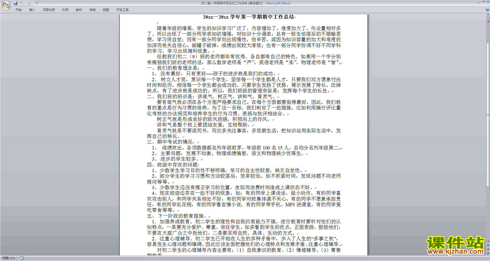 下载八年级第一学期初二上学期班主任工作总结范文30