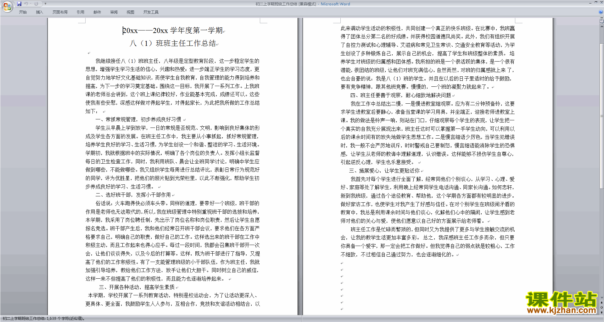 八年级第一学期初二上学期班主任工作总结范文下载31