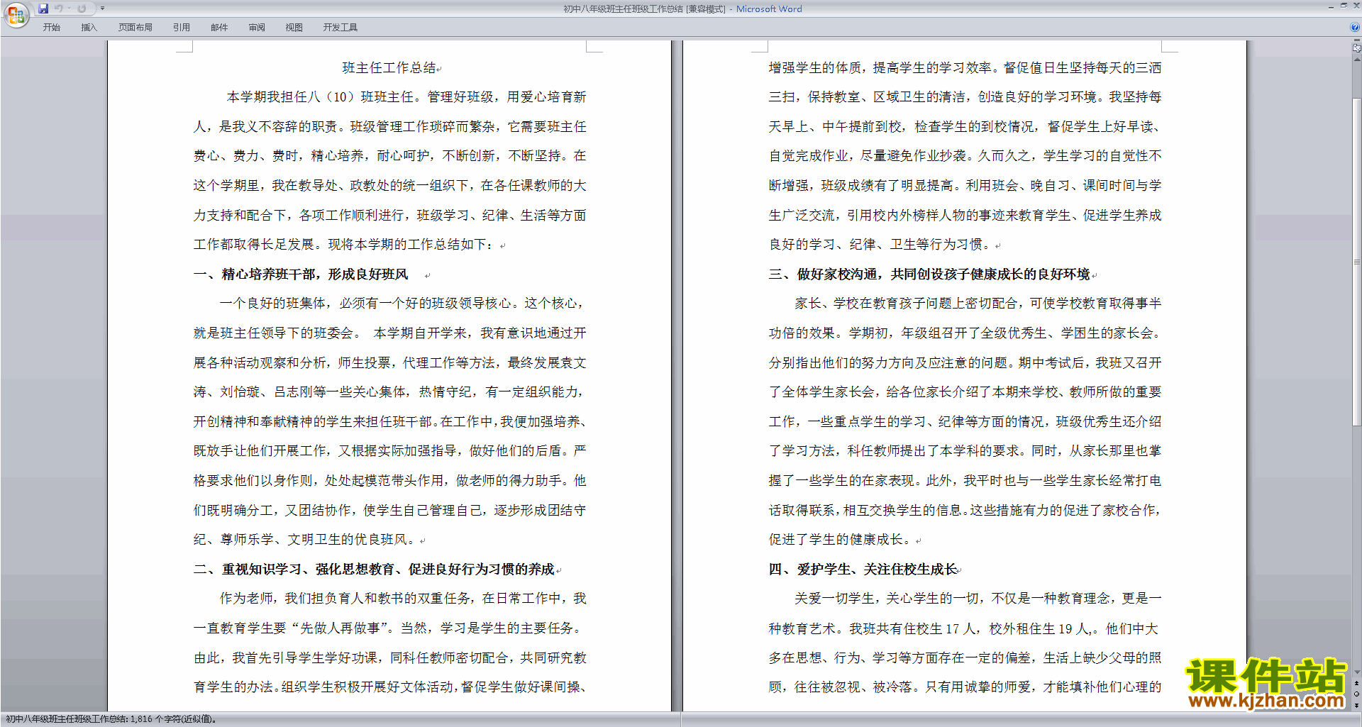 八年级第一学期初二上学期班主任工作总结范文下载32