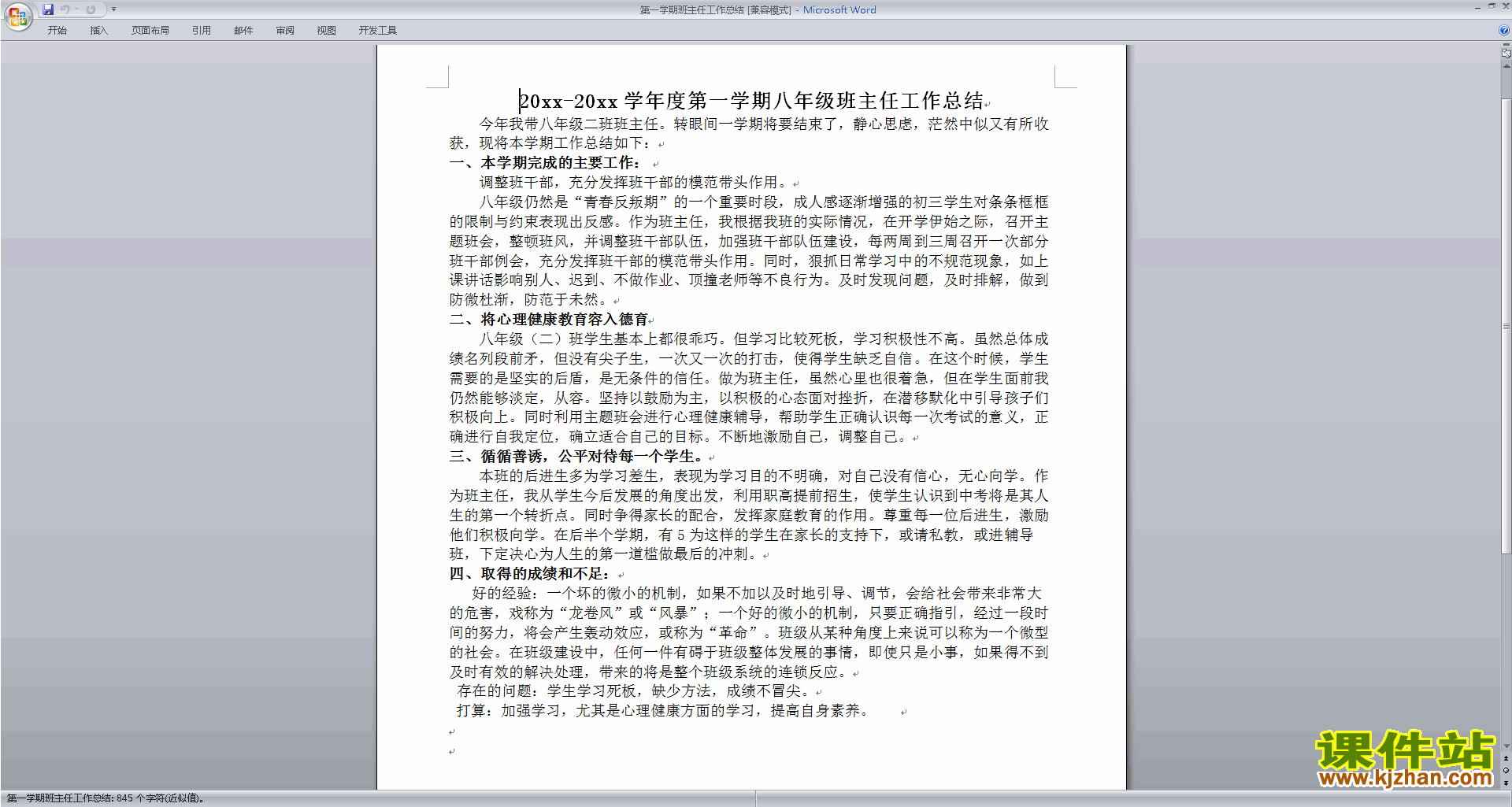 下载八年级第一学期初二上学期班主任工作总结范文37