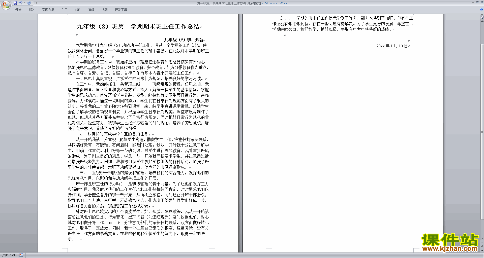 九年级第一学期初三上学期班主任工作总结范文下载29