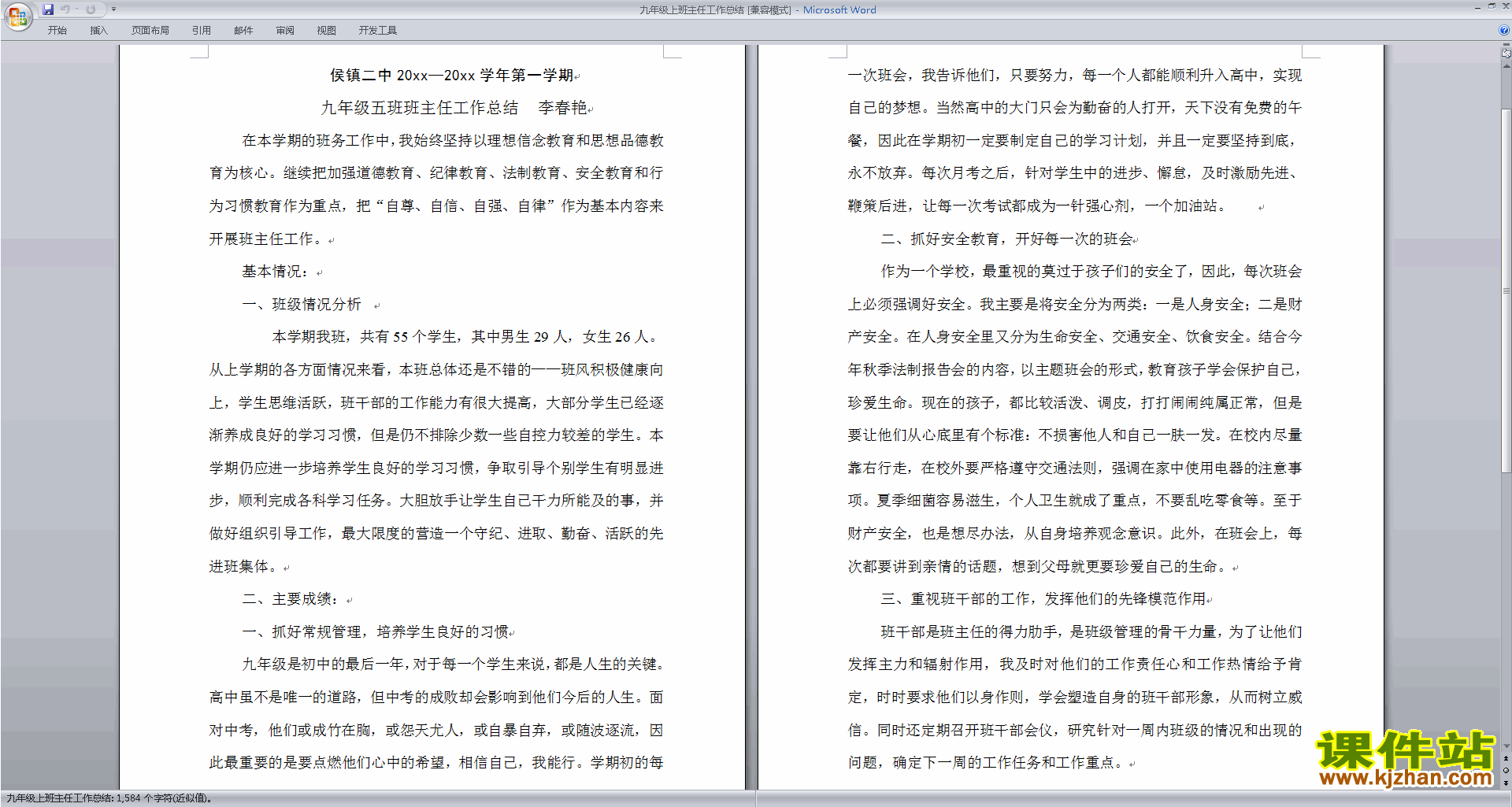 九年级第一学期初三上学期班主任工作总结范文下载31