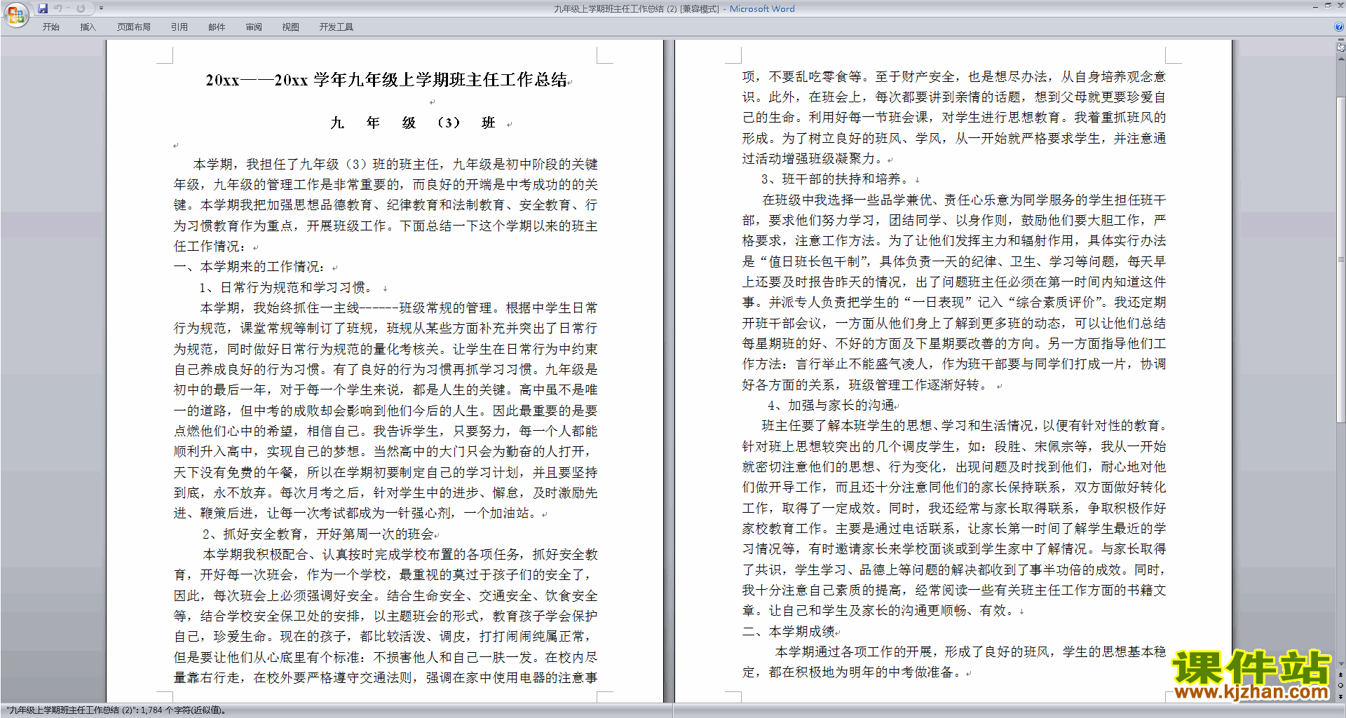 九年级第一学期初三上学期班主任工作总结范文下载32