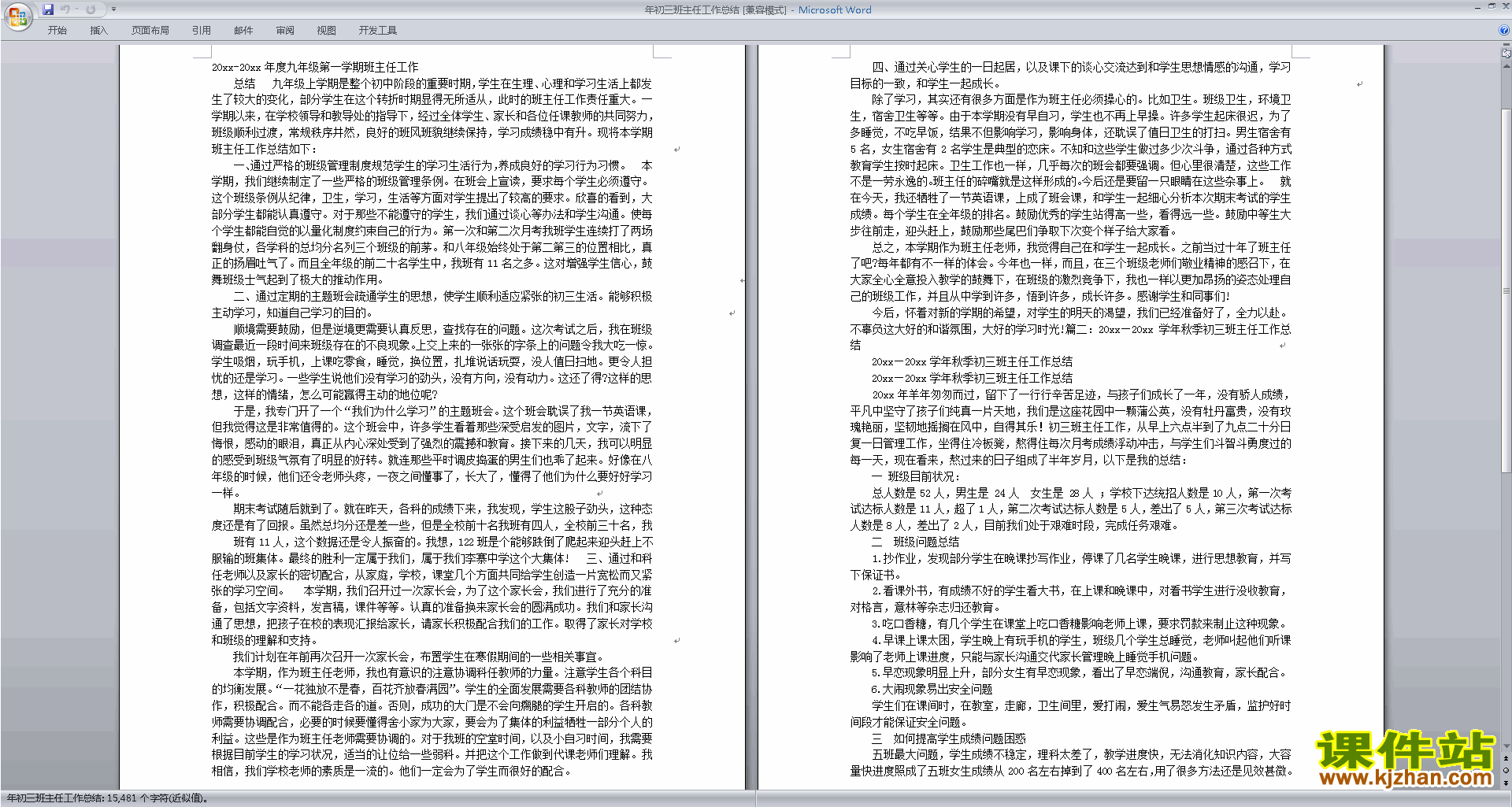下载九年级第一学期初三上学期班主任工作总结范文37