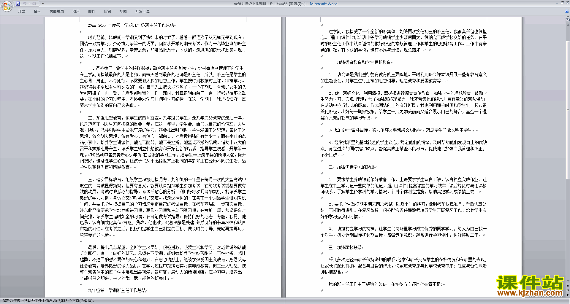 下载九年级第一学期初三上学期班主任工作总结范文45