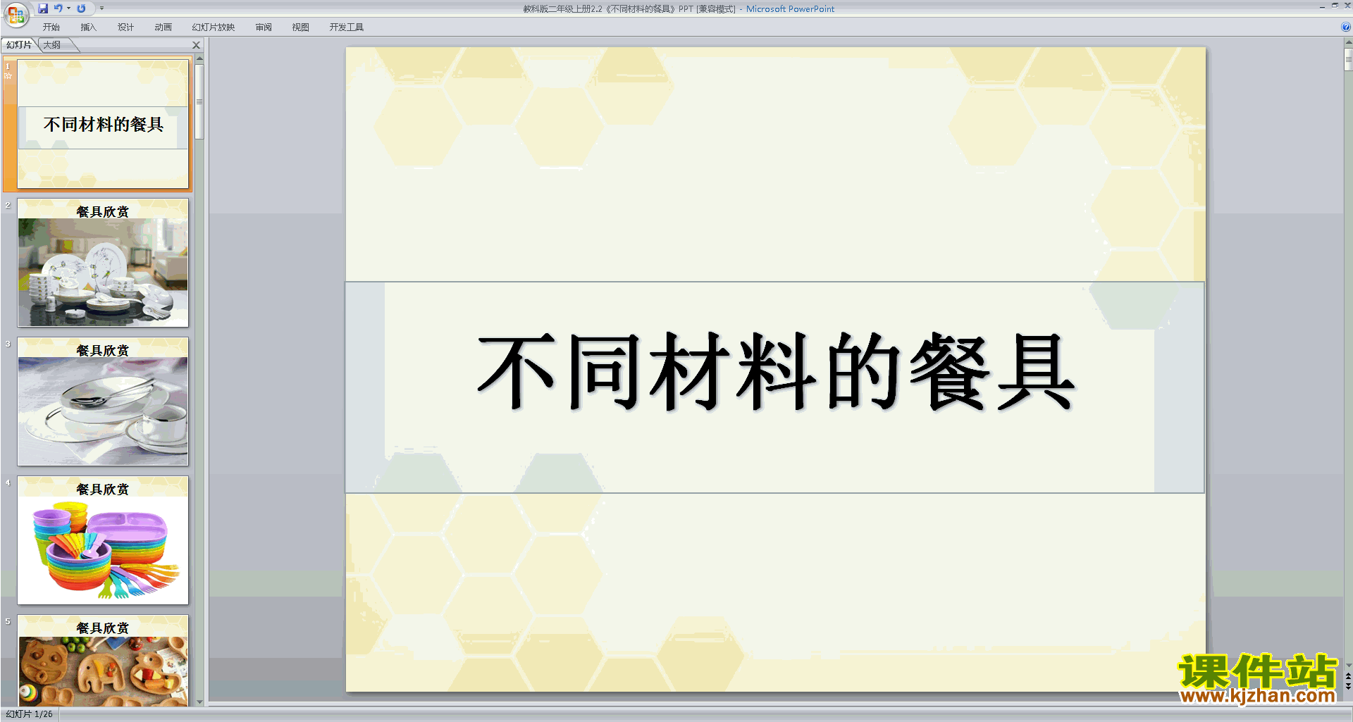 下载教科版二年级上册科学2.2不同材料的餐具ppt课件
