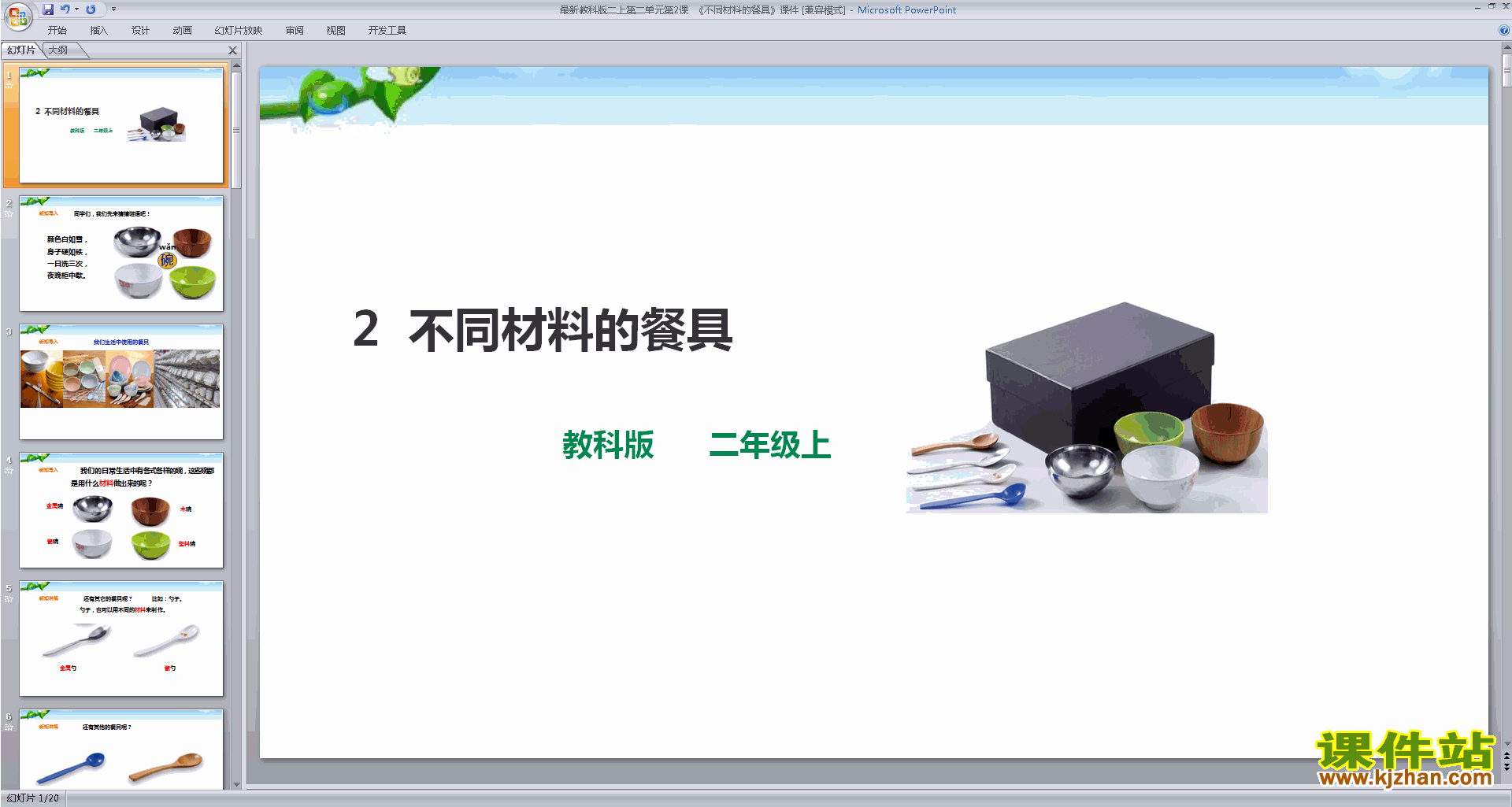 教科版二年级上册科学2.2不同材料的餐具ppt课件下载