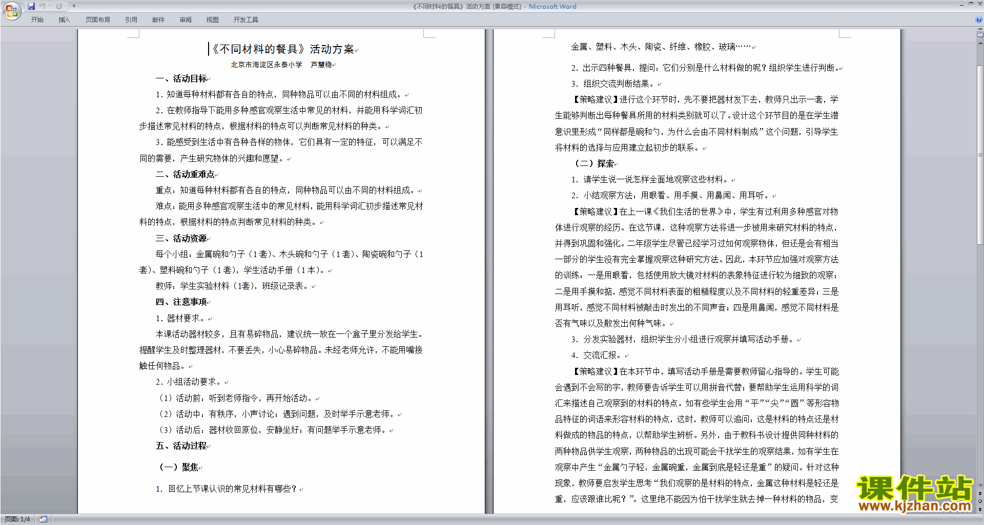 教科版二年级上册科学优质课2.2不同材料的餐具教案教学设计