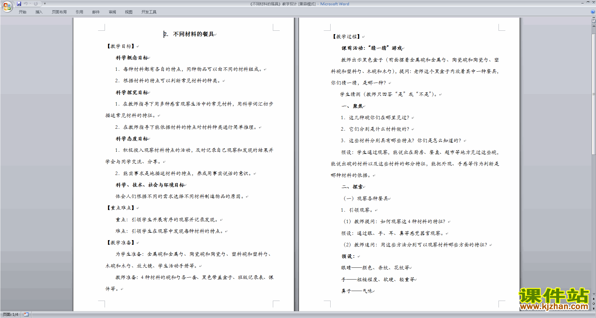 教科版二年级上册科学公开课2.2不同材料的餐具教案教学设计