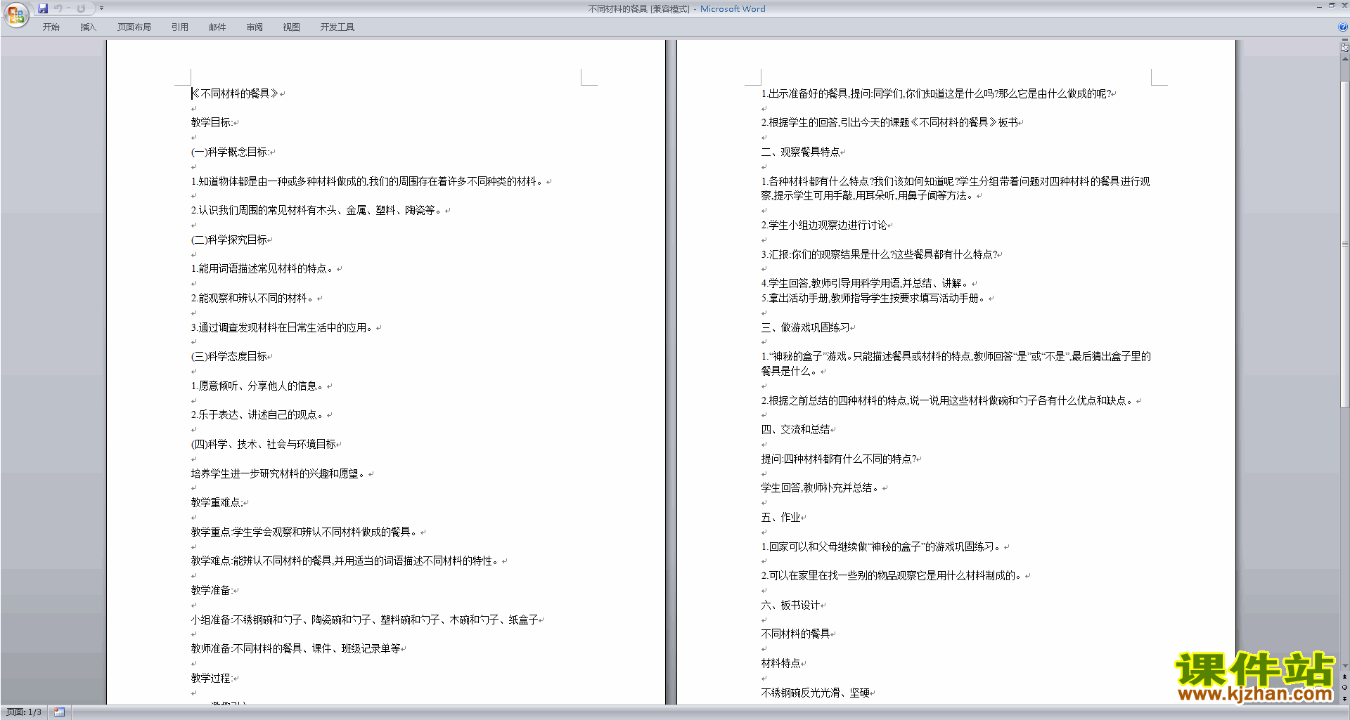 下载教科版二年级上册科学2.2不同材料的餐具教案教学设计