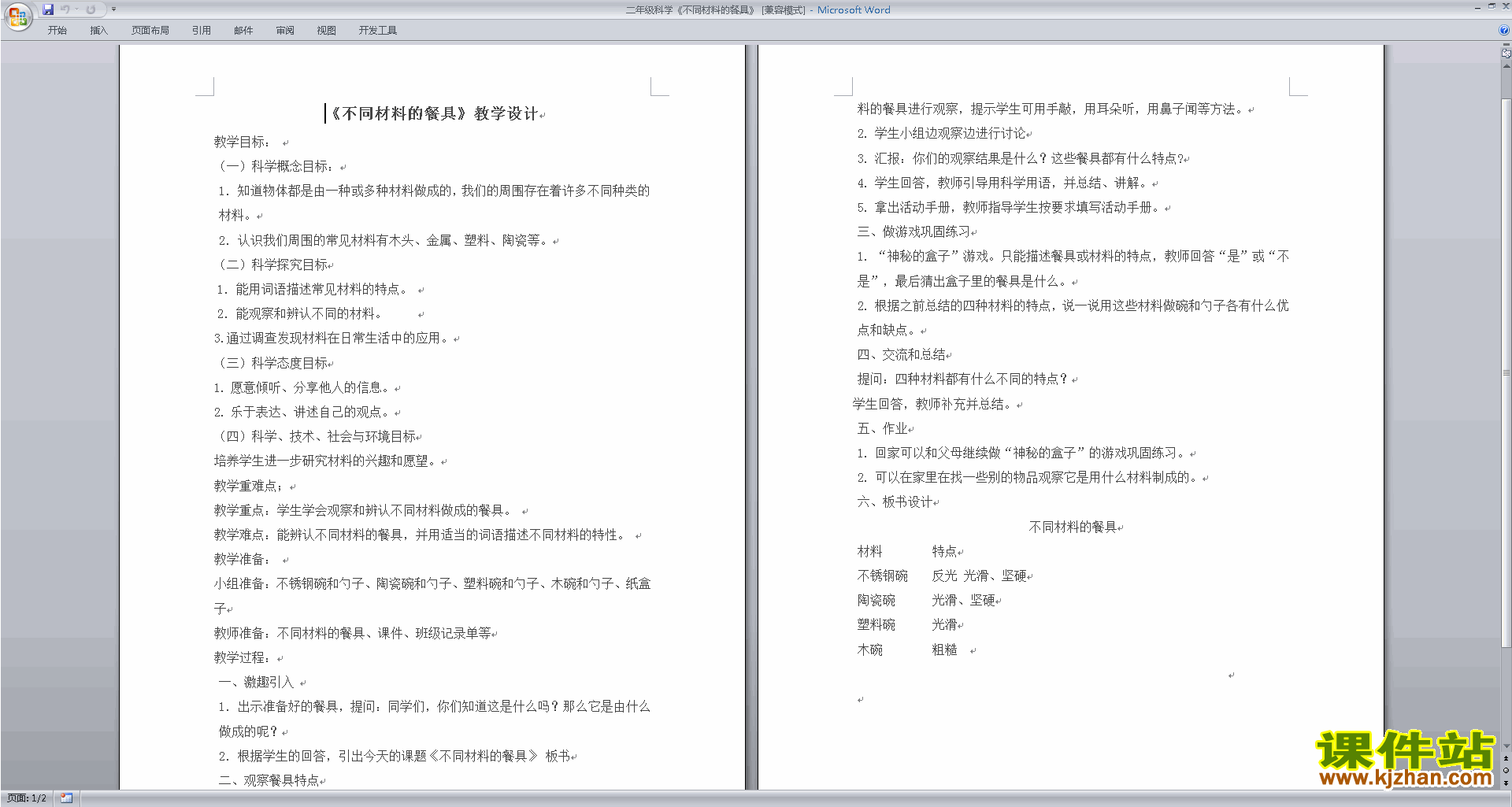 下载教科版二上科学2.2不同材料的餐具教案教学设计