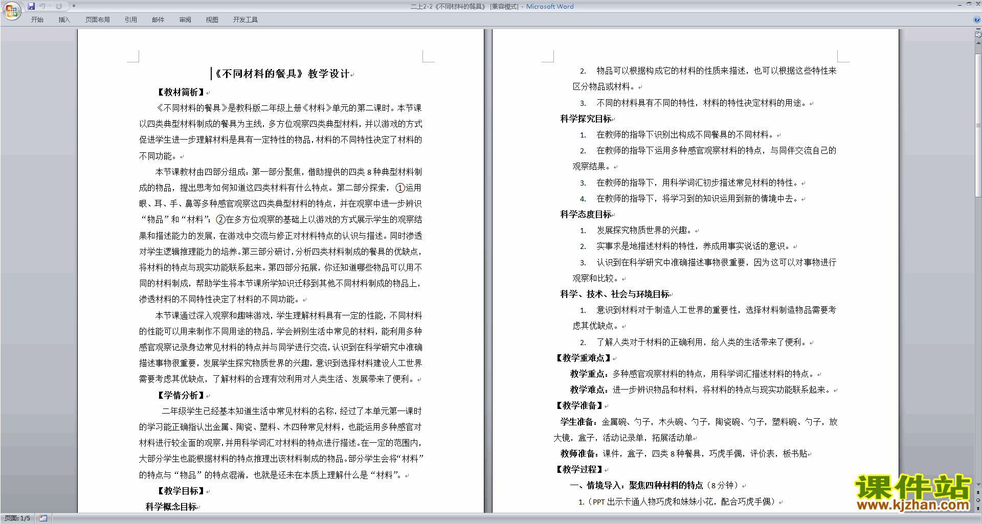 二年级上册教科版科学2.2不同材料的餐具教学设计教案下载