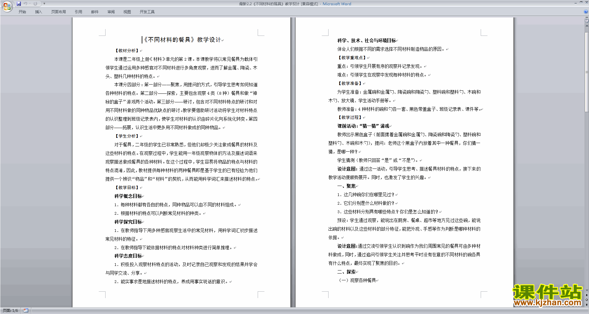 二年级上册教科版科学精品2.2不同材料的餐具教案教学设计