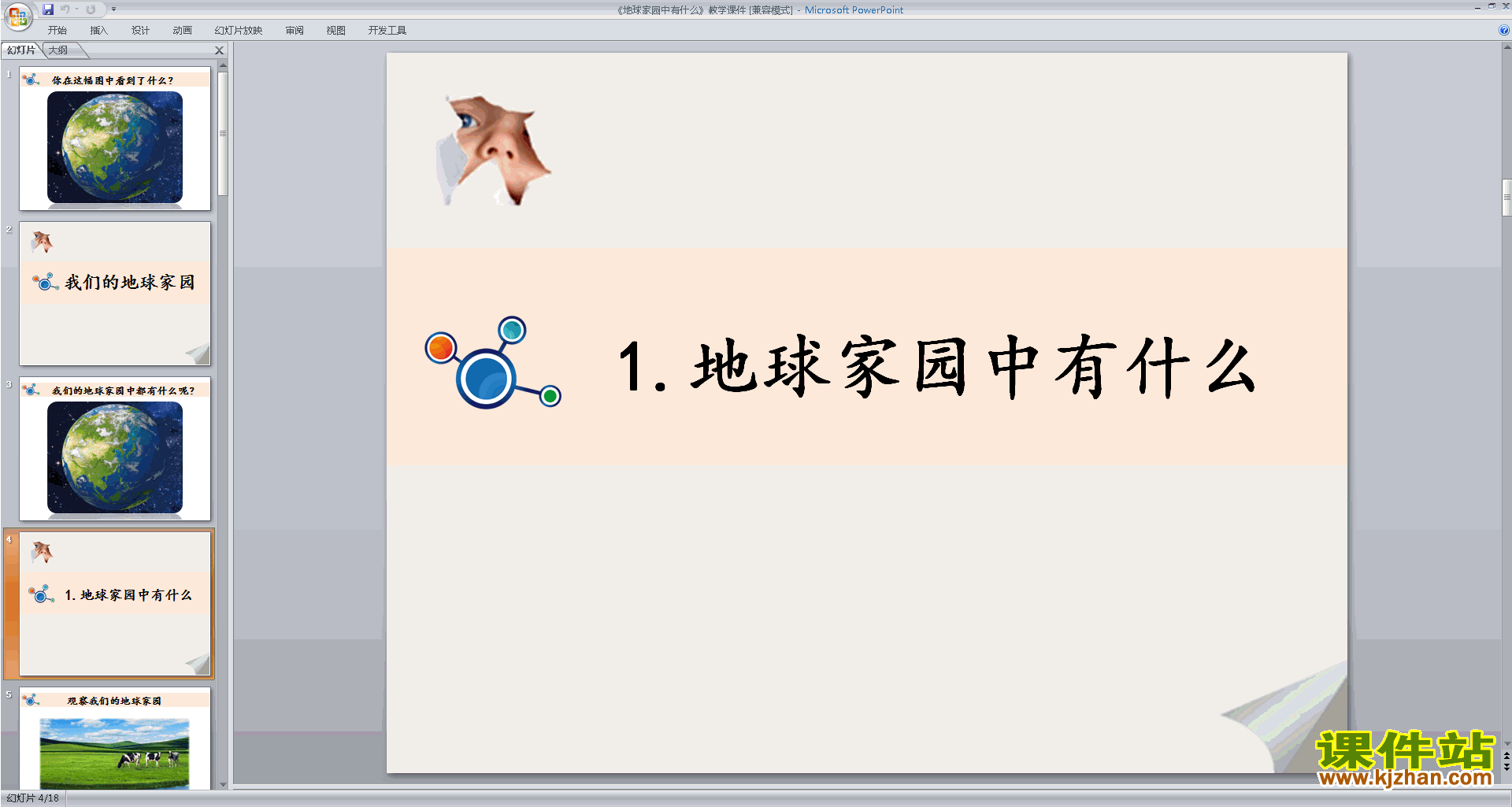 教科版二年级上册科学优质课1.1地球家园中有什么ppt课件