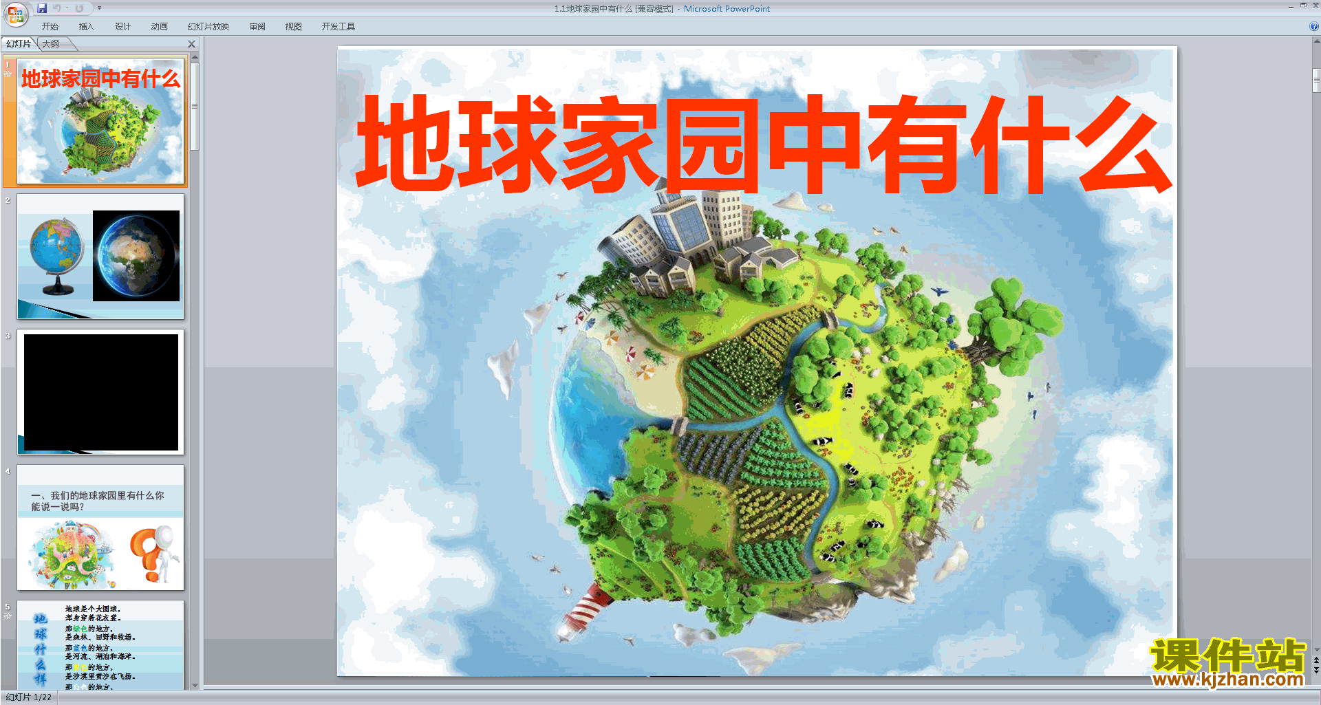 教科版二年级上册科学公开课1.1地球家园中有什么ppt课件