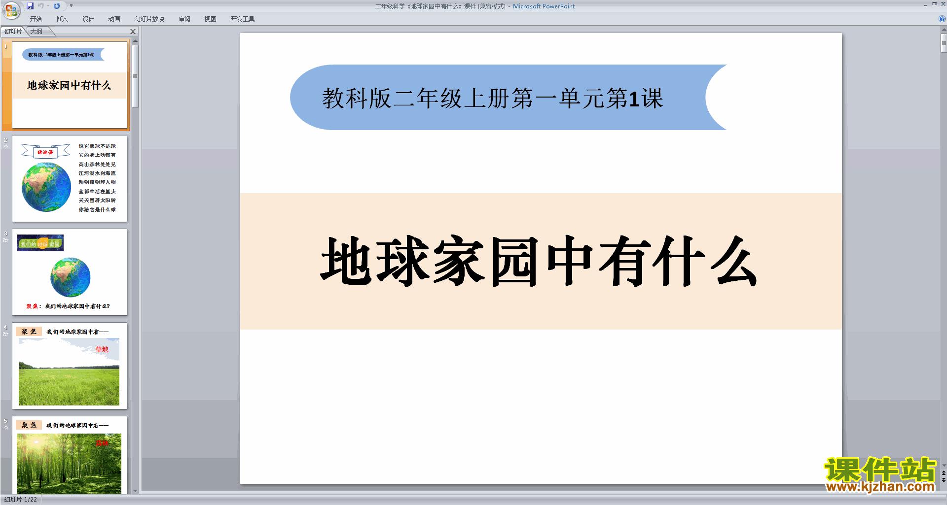 下载教科版二年级上册科学1.1地球家园中有什么ppt课件