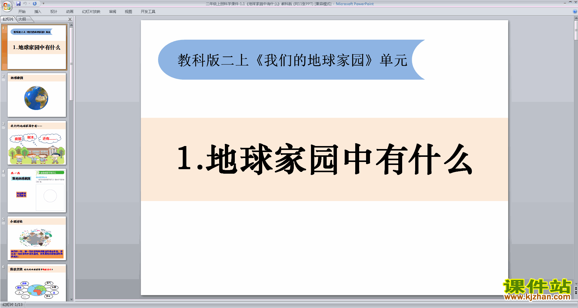 教科版二年级上册科学1.1地球家园中有什么ppt课件下载