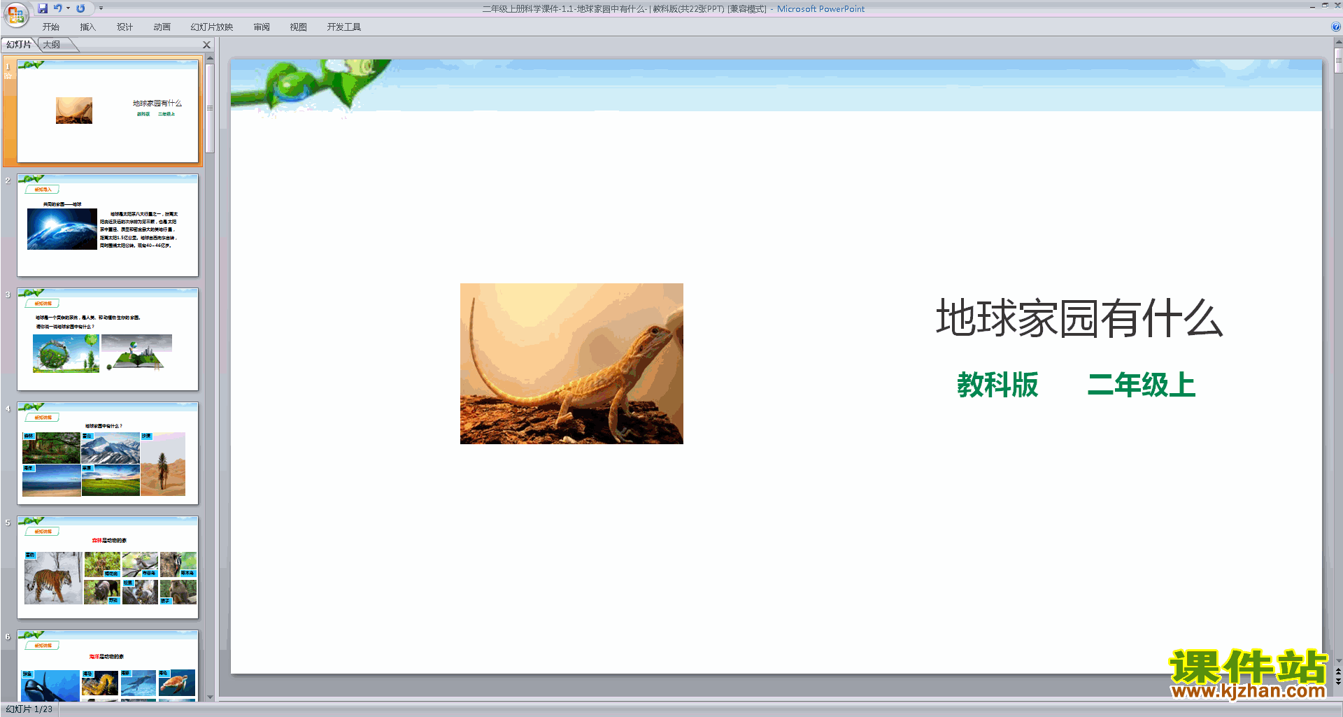 下载教科版二上科学1.1地球家园中有什么ppt课件