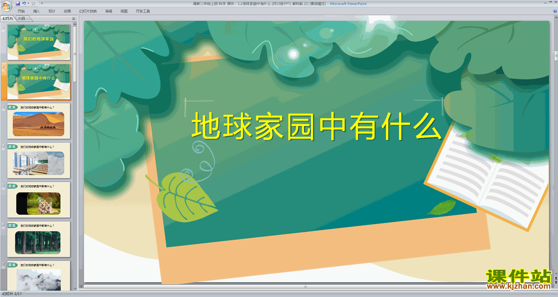 教科版二年级上册科学地球家园中有什么ppt课件下载