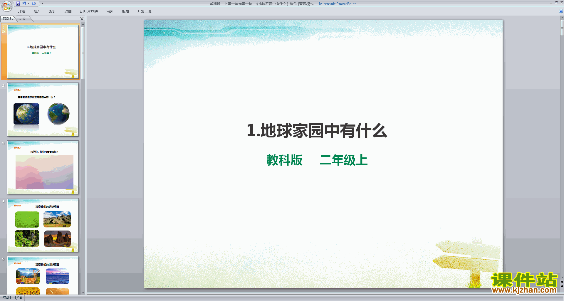 教科版二年级上册科学精品1.1地球家园中有什么ppt课件下载