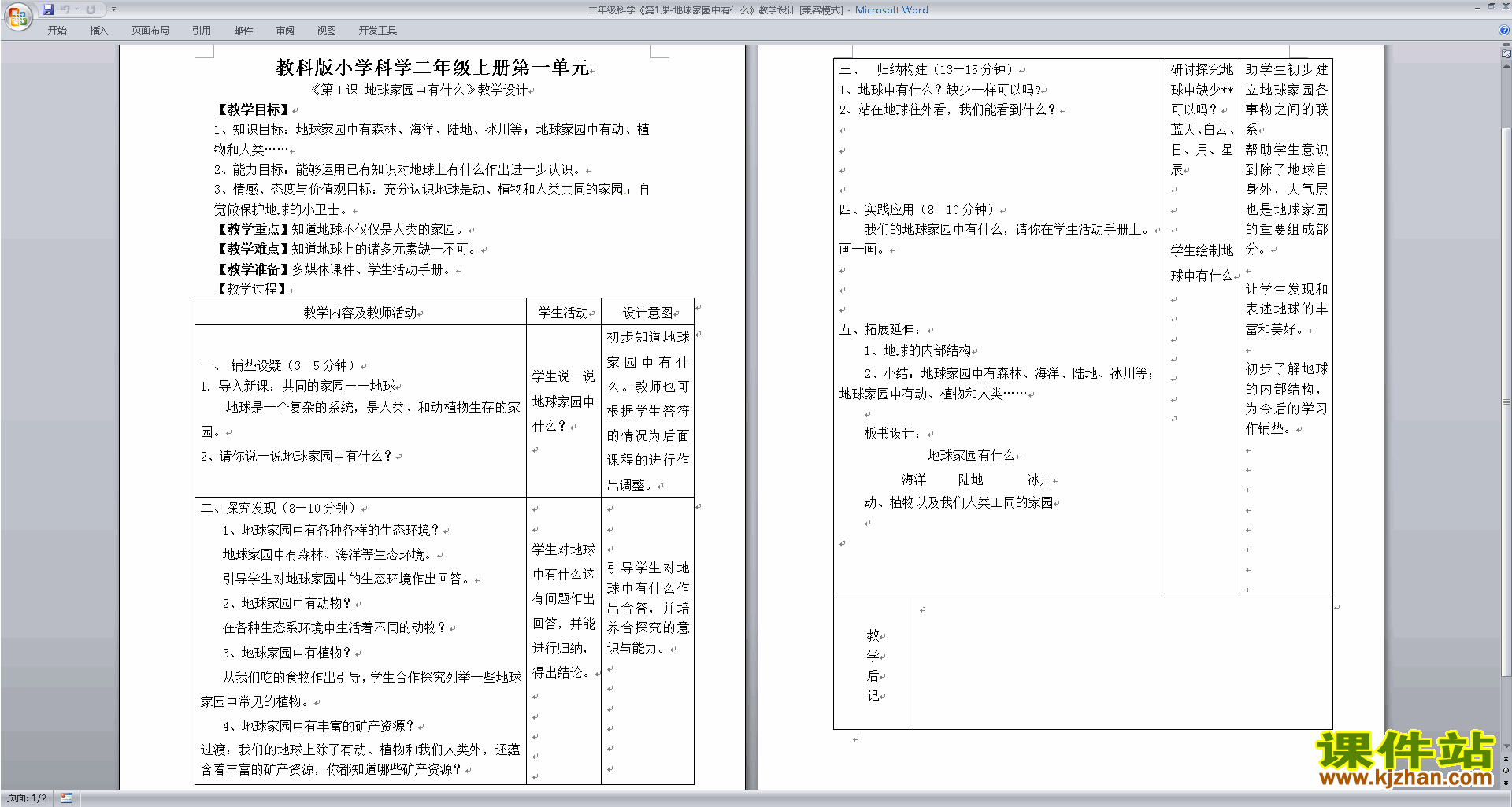 教科版二年级上册科学公开课1.1地球家园中有什么教案教学设计