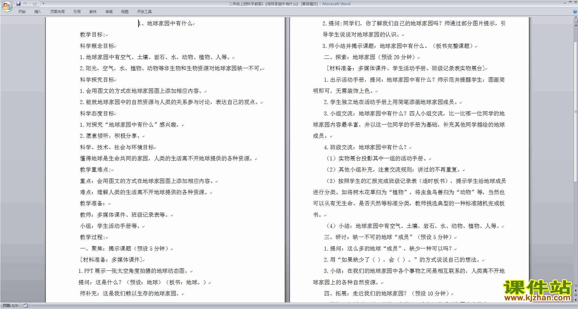 下载教科版二年级上册科学1.1地球家园中有什么教案教学设计