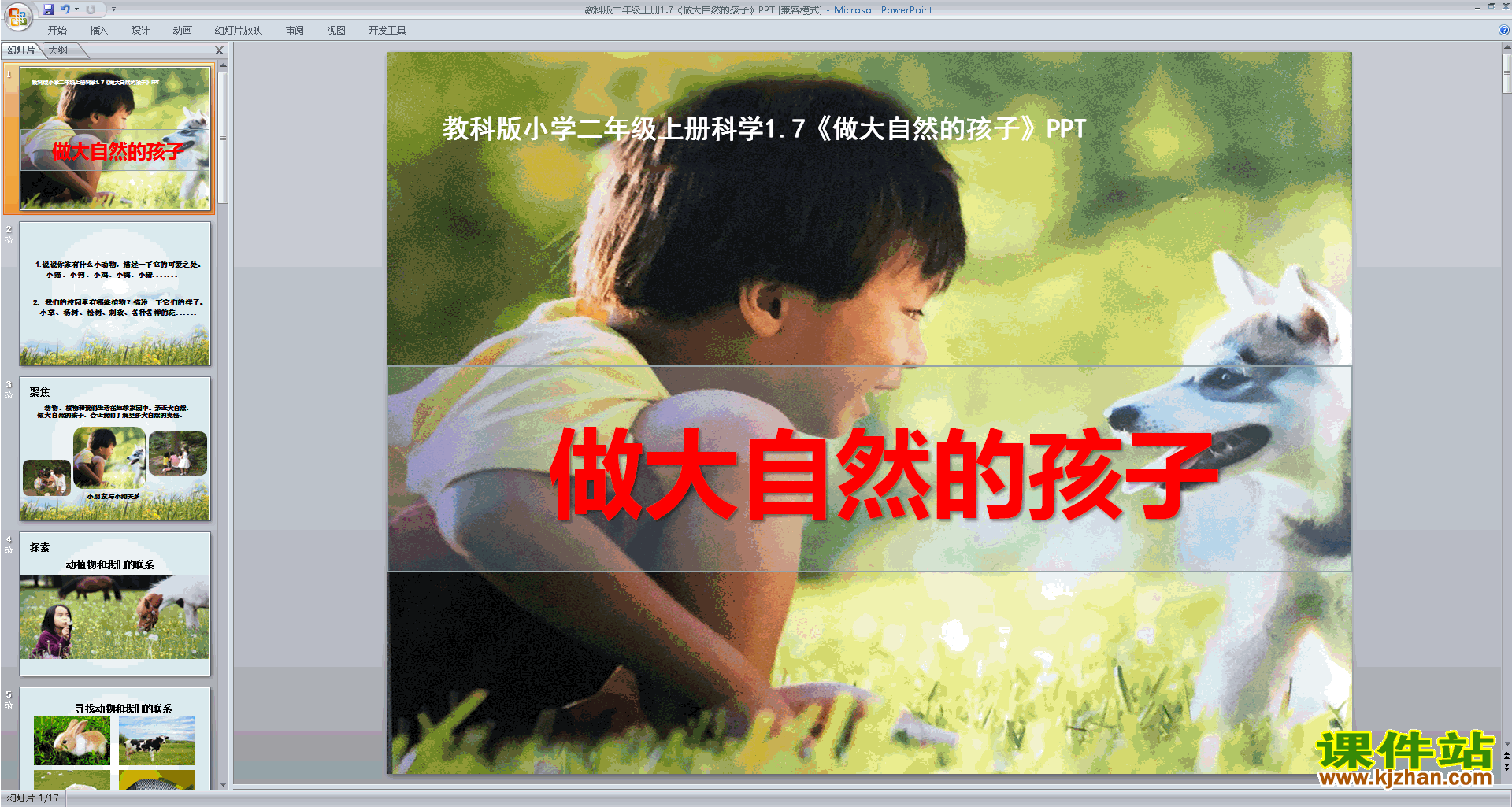 下载教科版二年级上册科学公开课1.7做大自然的孩子ppt课件