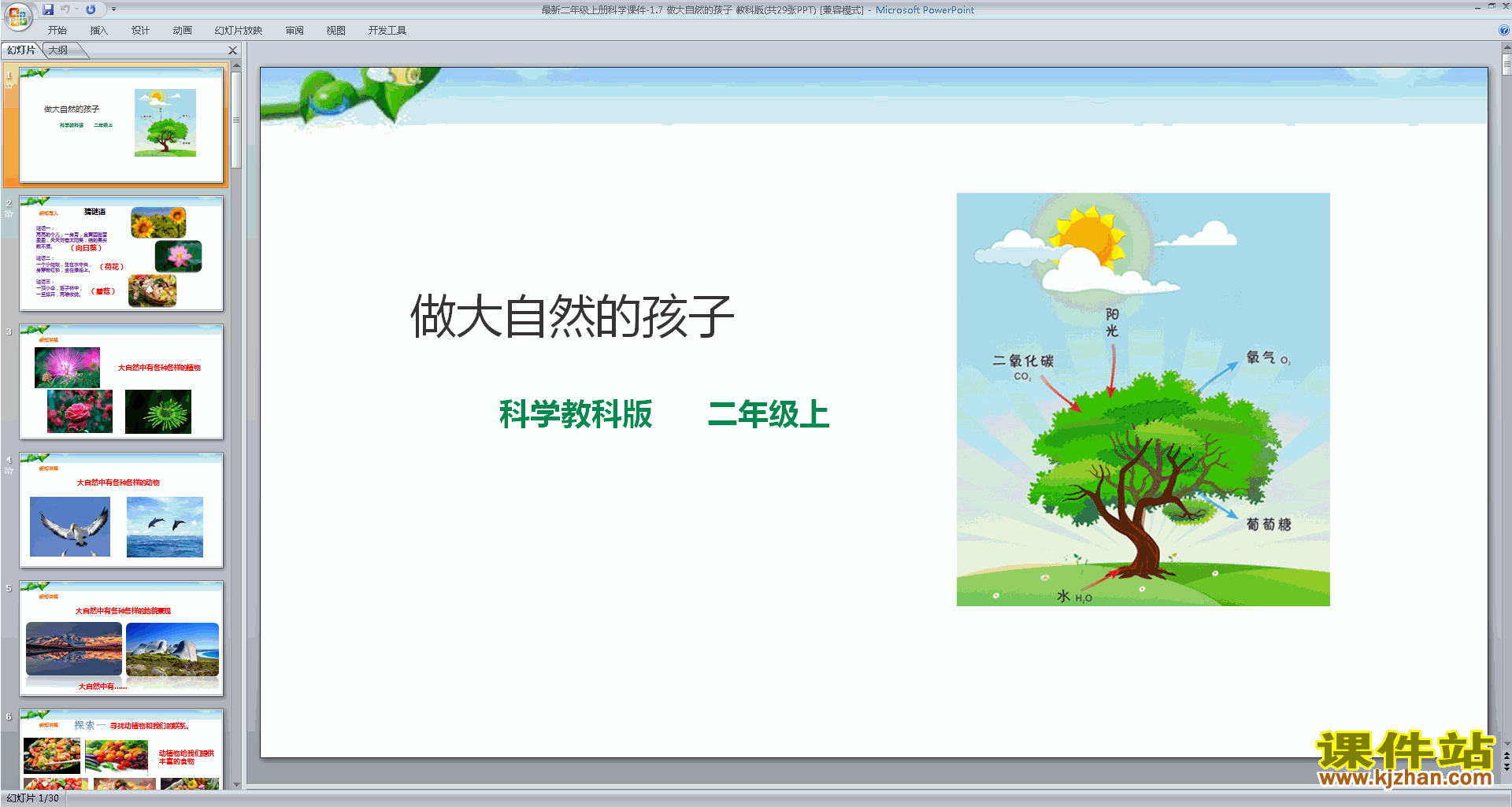 教科版二年级上册科学1.7做大自然的孩子ppt课件下载