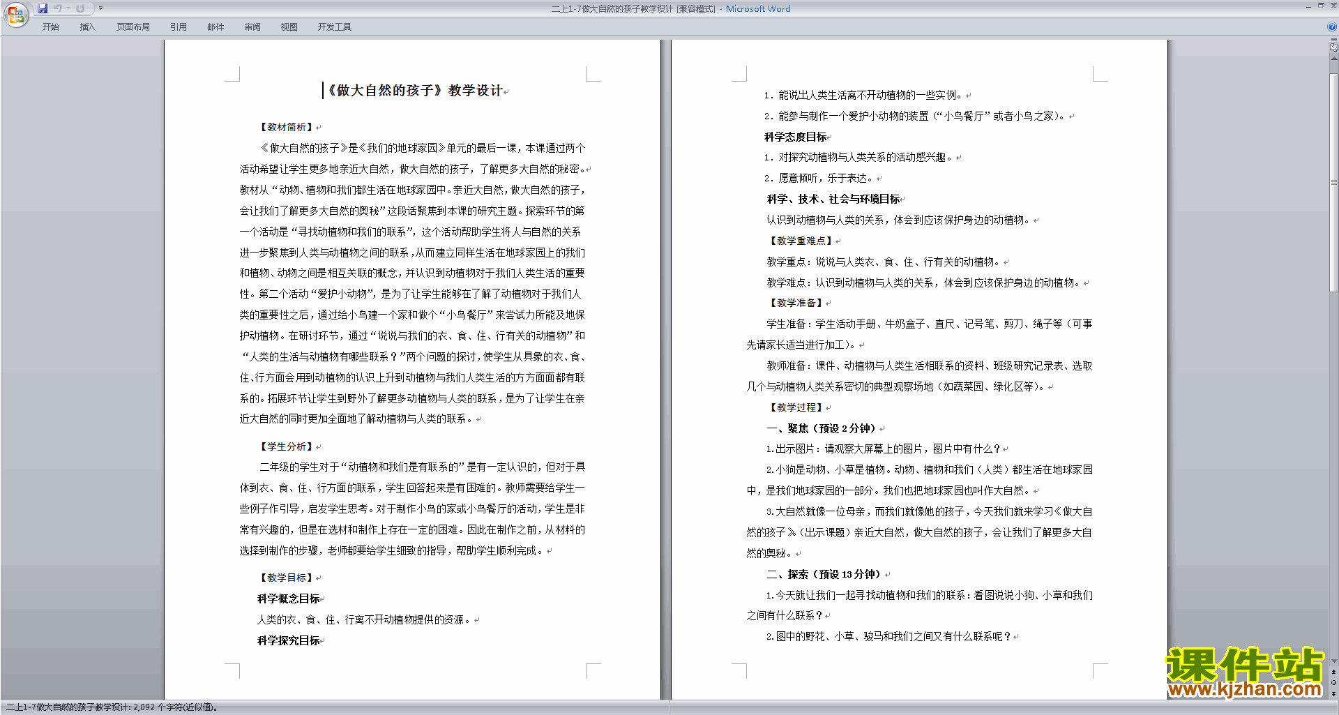 教科版二年级上册科学公开课1.7做大自然的孩子教案教学设计