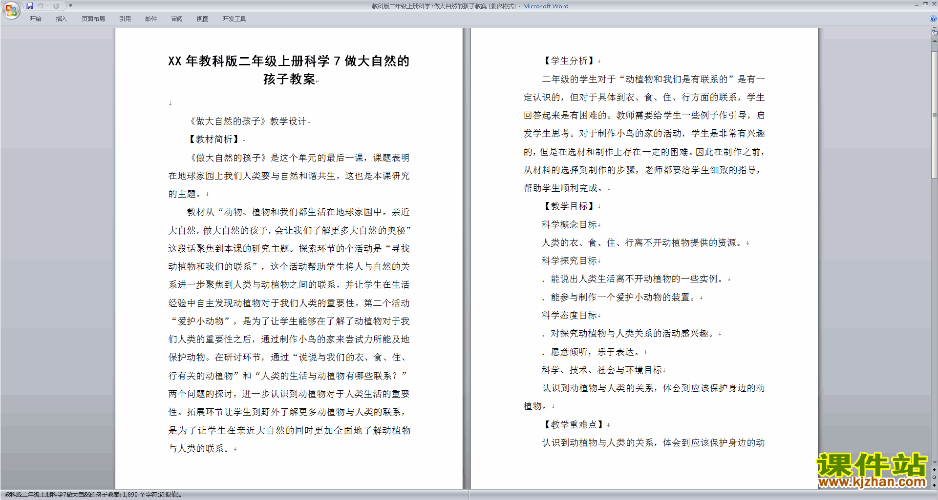 下载教科版二年级上册科学1.7做大自然的孩子教案教学设计