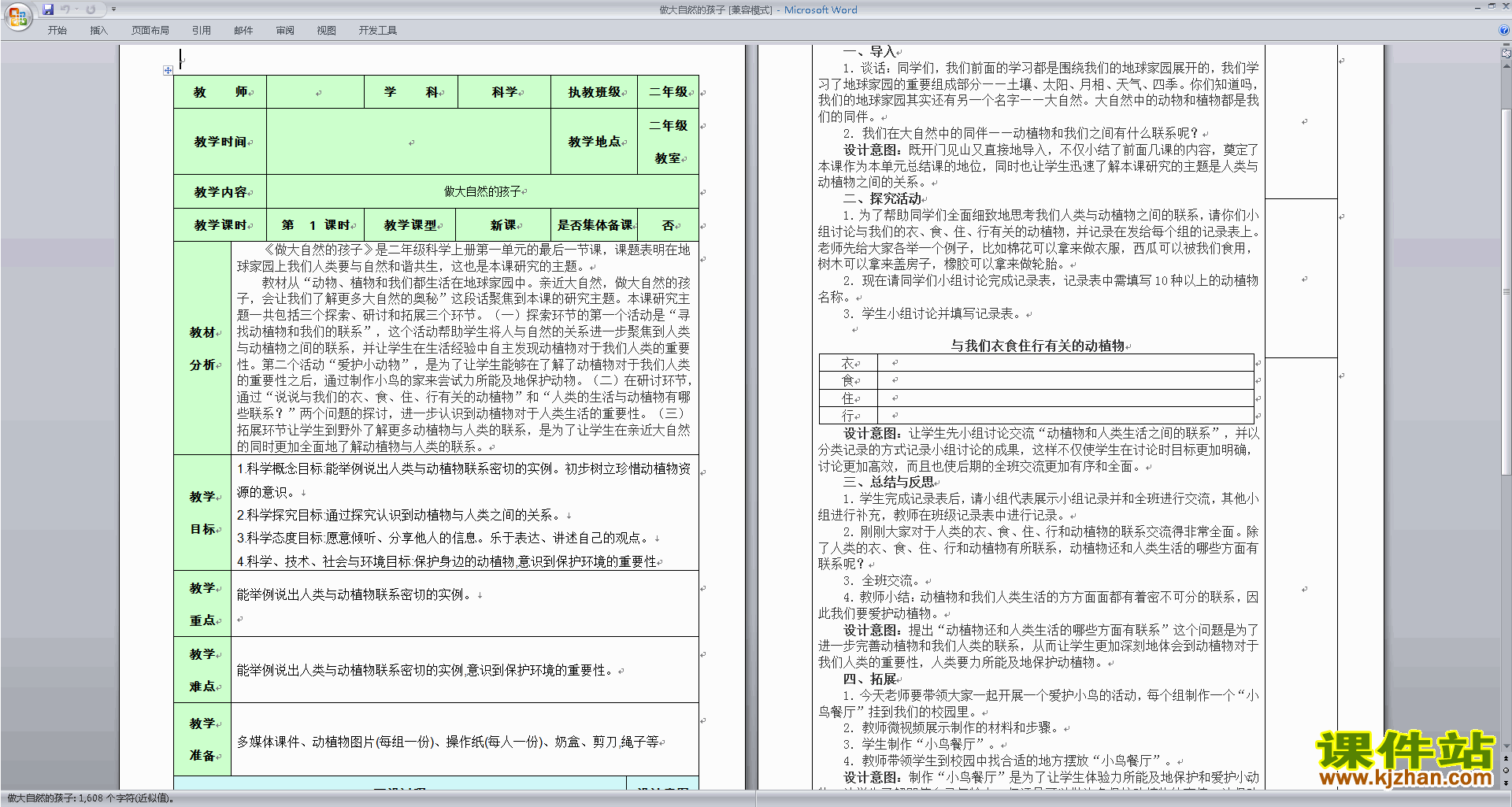 下载教科版二上科学1.7做大自然的孩子教案教学设计