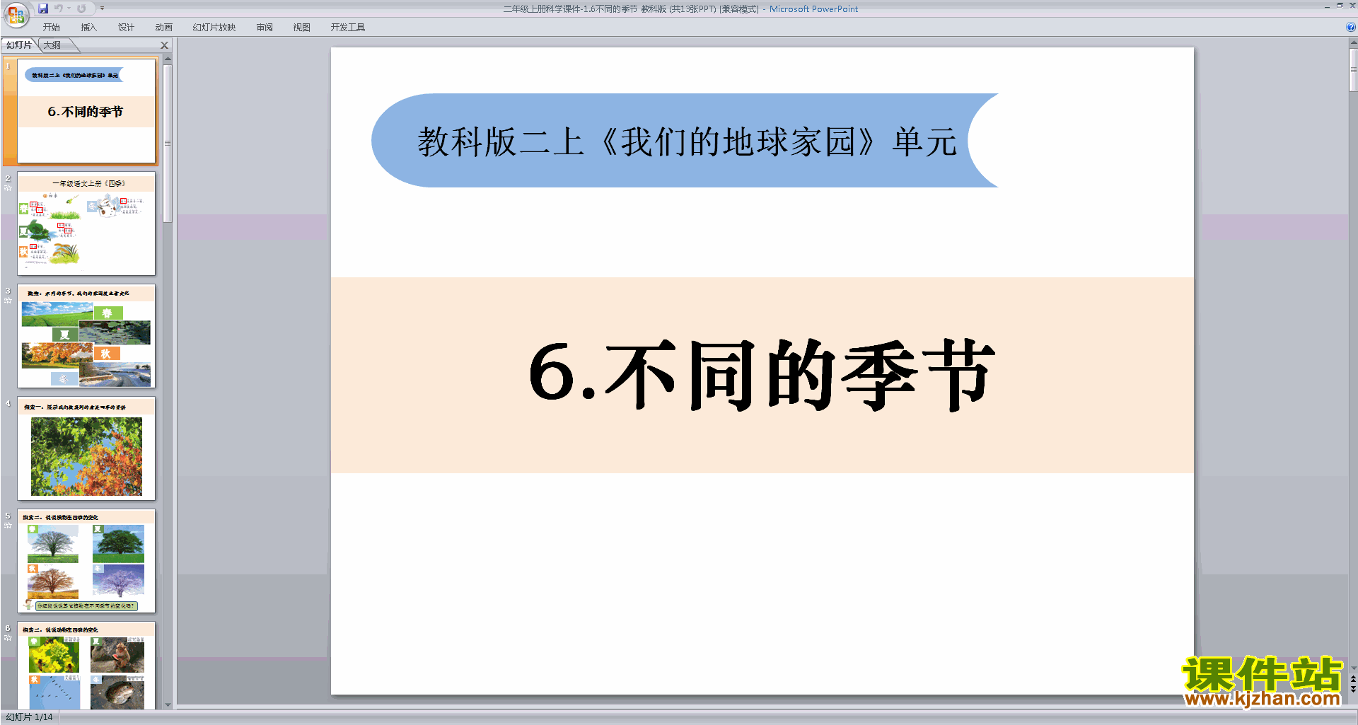 教科版二年级上册科学1.6不同的季节ppt课件下载