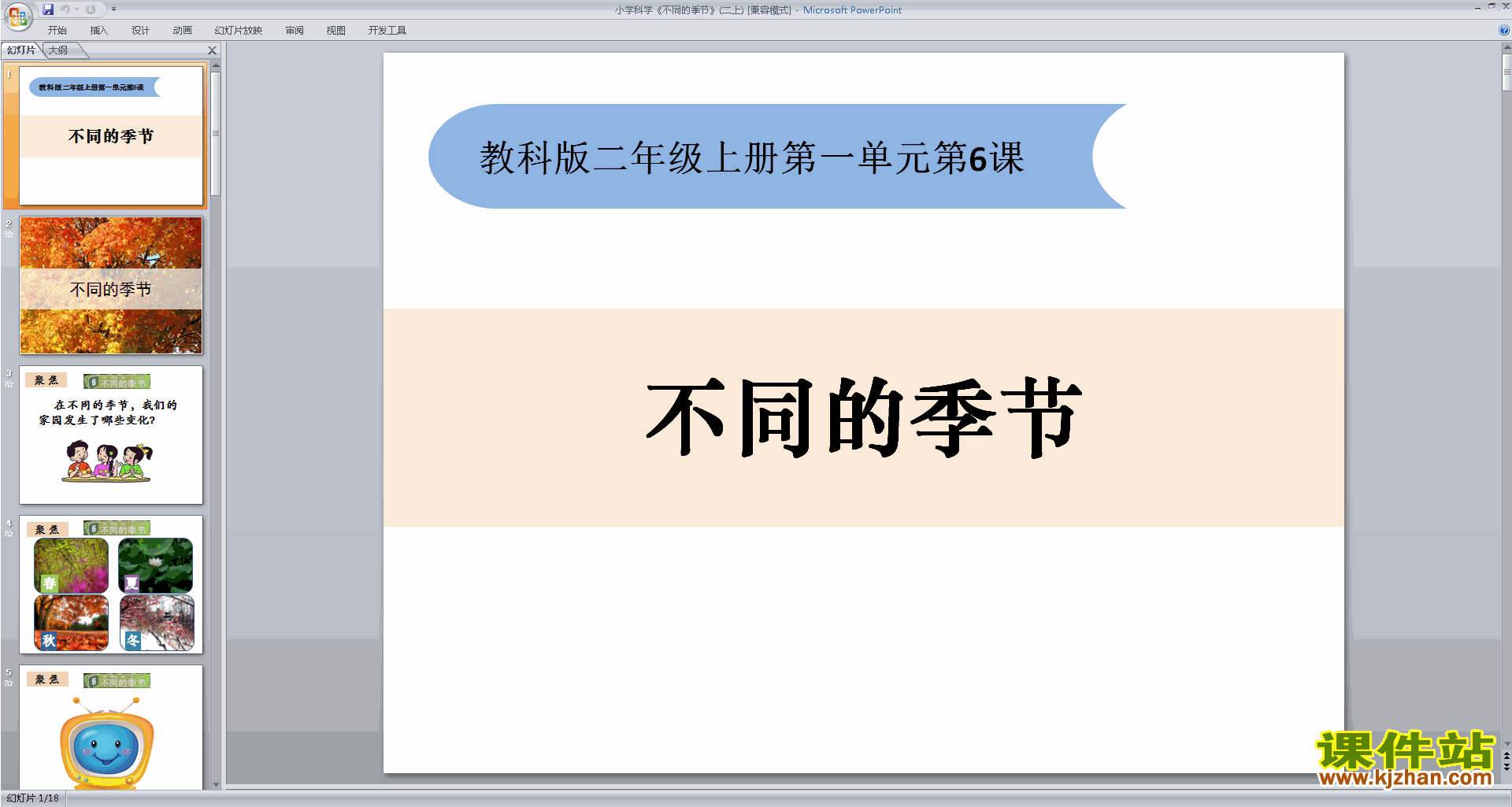 二年级上册教科版科学1.6不同的季节ppt课件下载