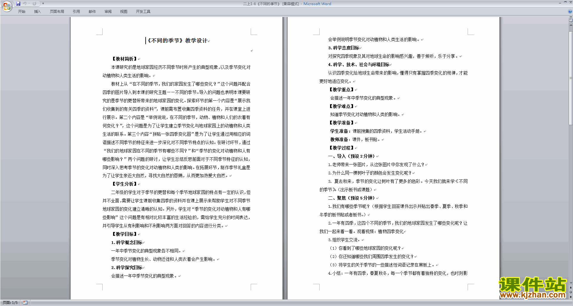 下载教科版二年级上册科学1.6不同的季节教案教学设计