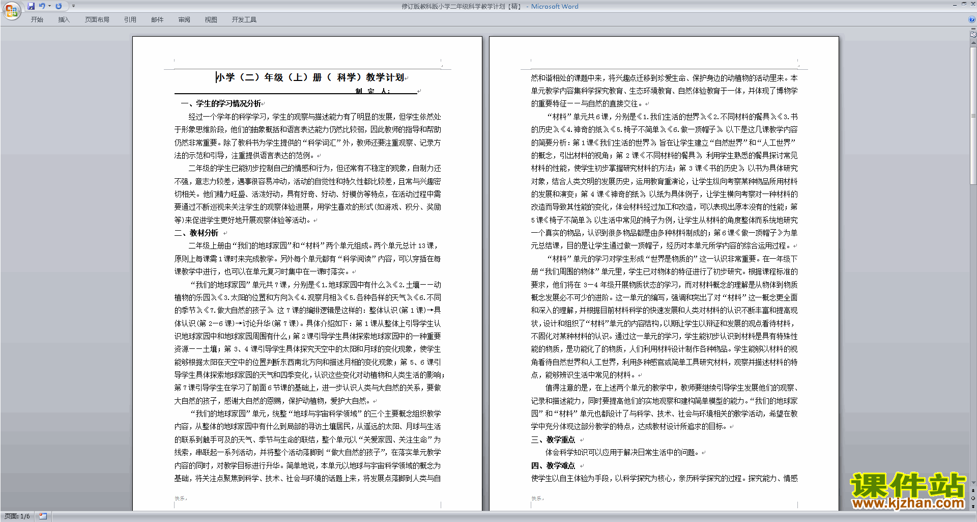 二年级上册教科版科学全册教学计划下载