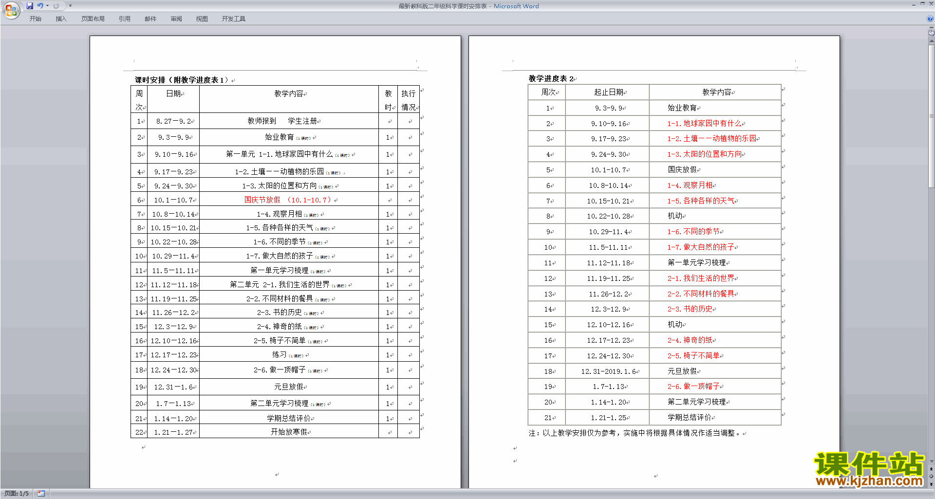 下载最新教科版二年级科学课时安排表