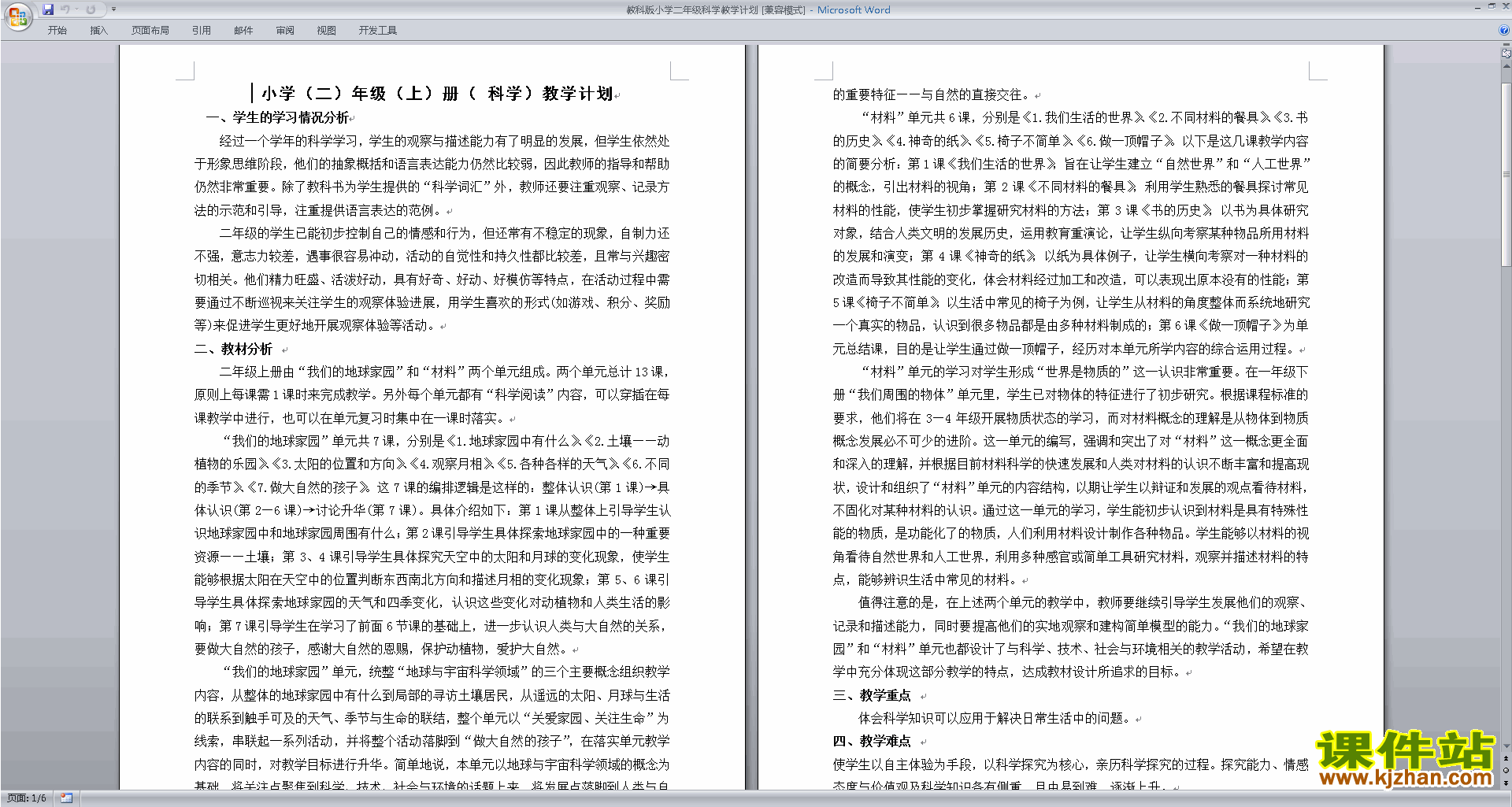 下载教科版二年级上册科学全册教学计划