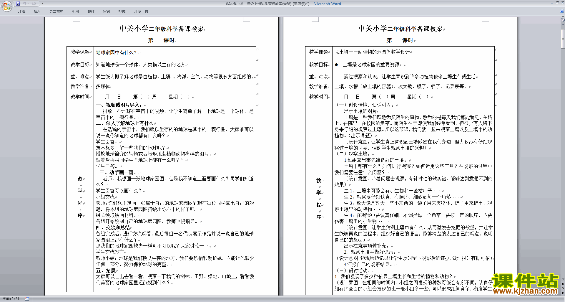 教科版小学二年级上册科学表格教案下载