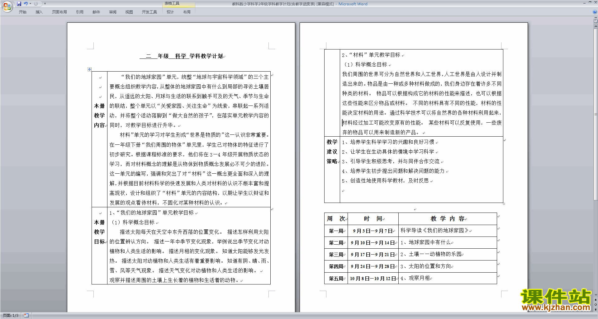 教科版小学科学二年级学科教学计划(含教学进度表)