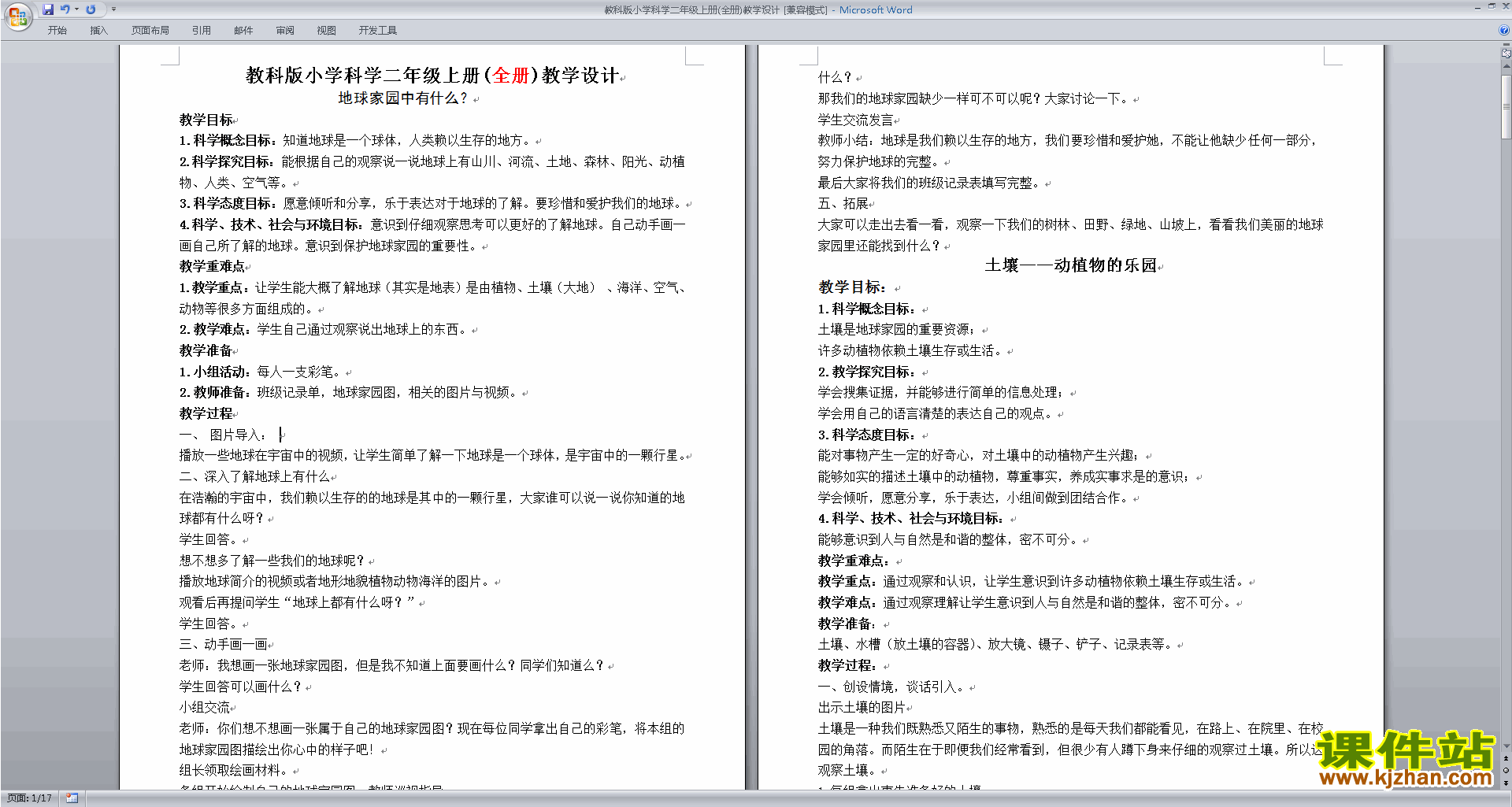 下载教科版二年级上册科学全册教学设计教案