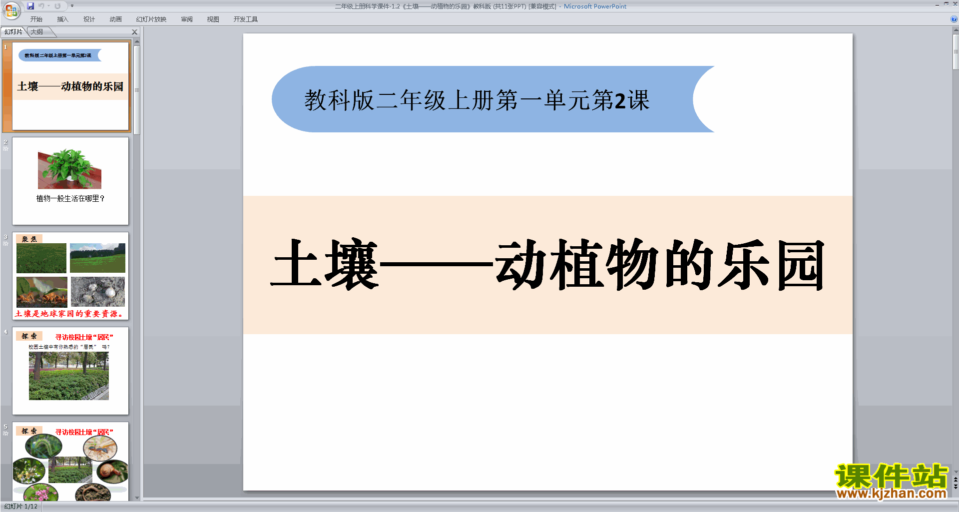 教科版二年级上册科学优质课1.2土壤-动植物的乐园ppt课件