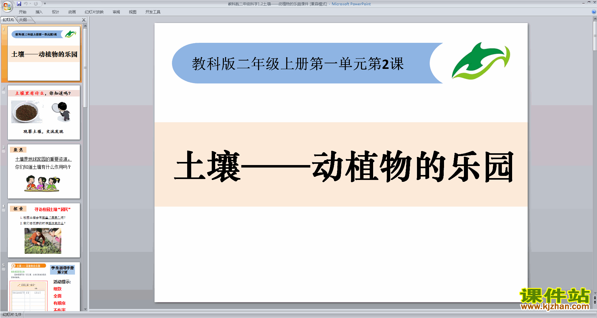 教科版二年级上册科学公开课1.2土壤-动植物的乐园ppt课件