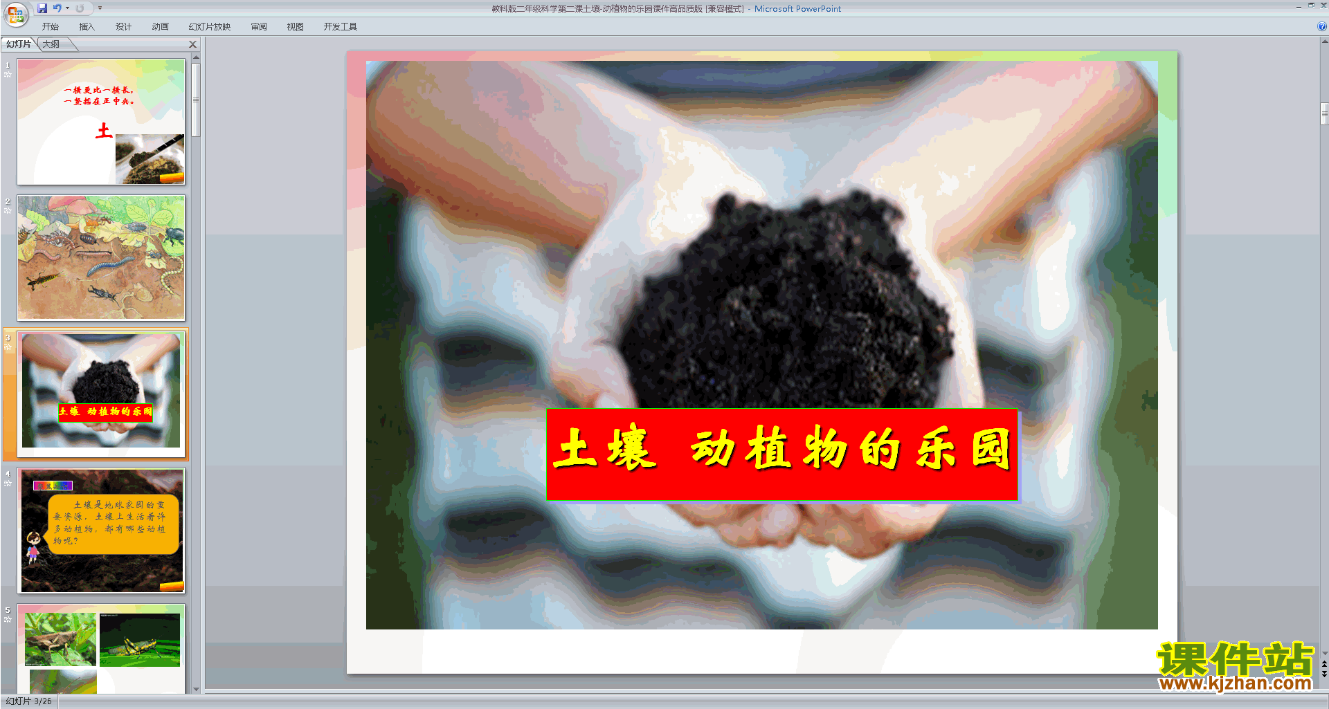 下载教科版二年级上册科学1.2土壤-动植物的乐园ppt课件