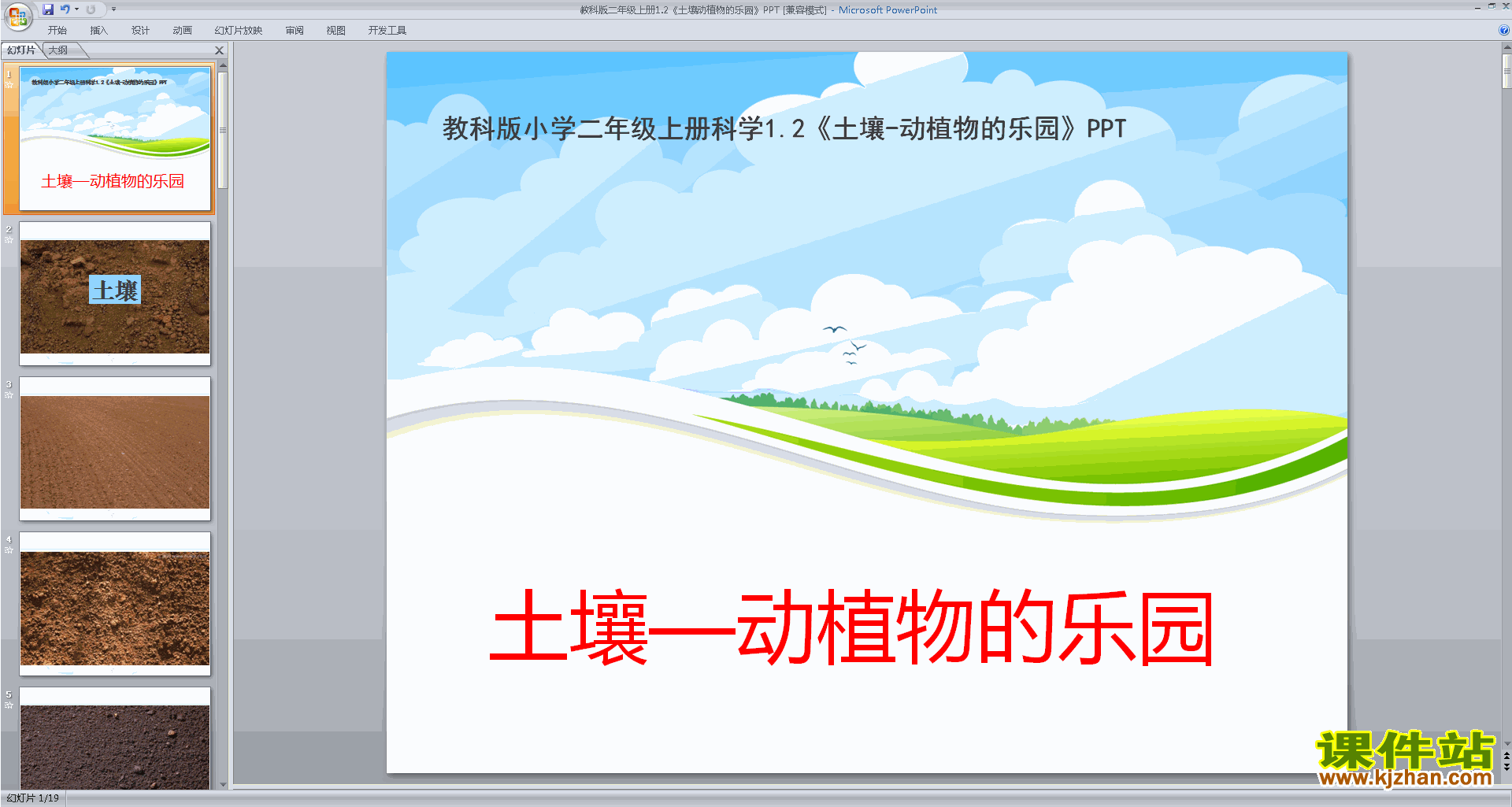 教科版二年级上册科学1.2土壤-动植物的乐园ppt课件下载
