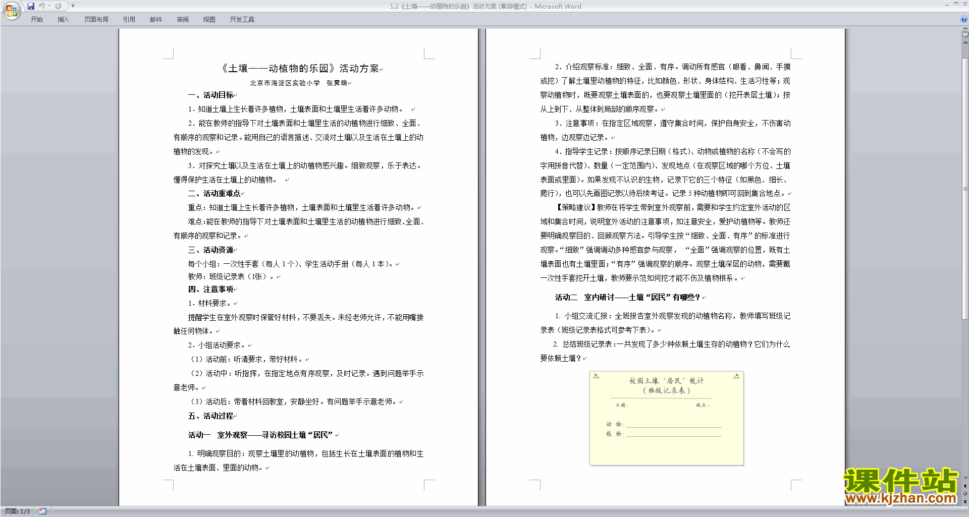 教科版二年级上册科学优质课1.2土壤-动植物的乐园教案教学设计