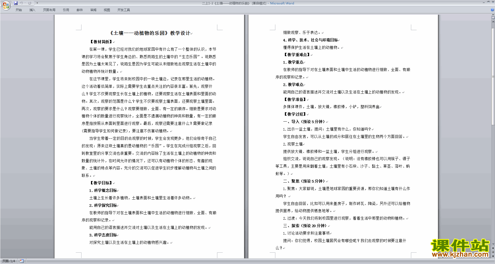 教科版二年级上册科学公开课1.2土壤-动植物的乐园教案教学设计