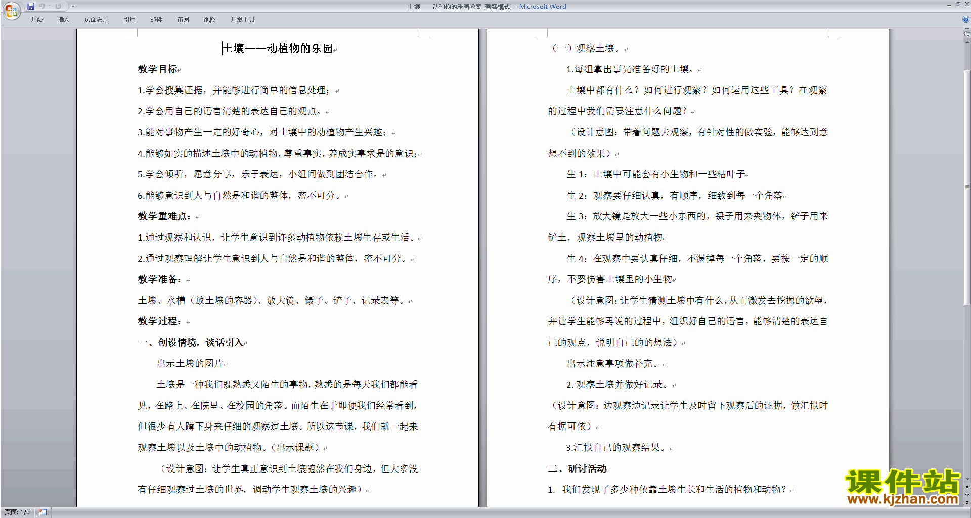 二年级上册教科版科学1.2土壤-动植物的乐园教学设计教案