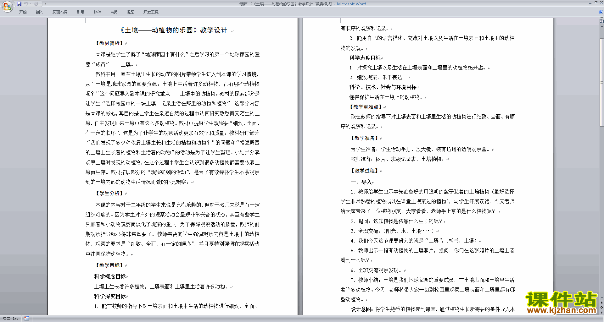 下载教科版二上科学1.2土壤-动植物的乐园教学设计教案